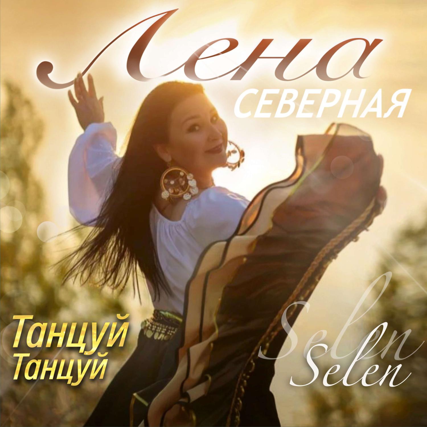 Постер альбома Selen Selen (Танцуй танцуй)