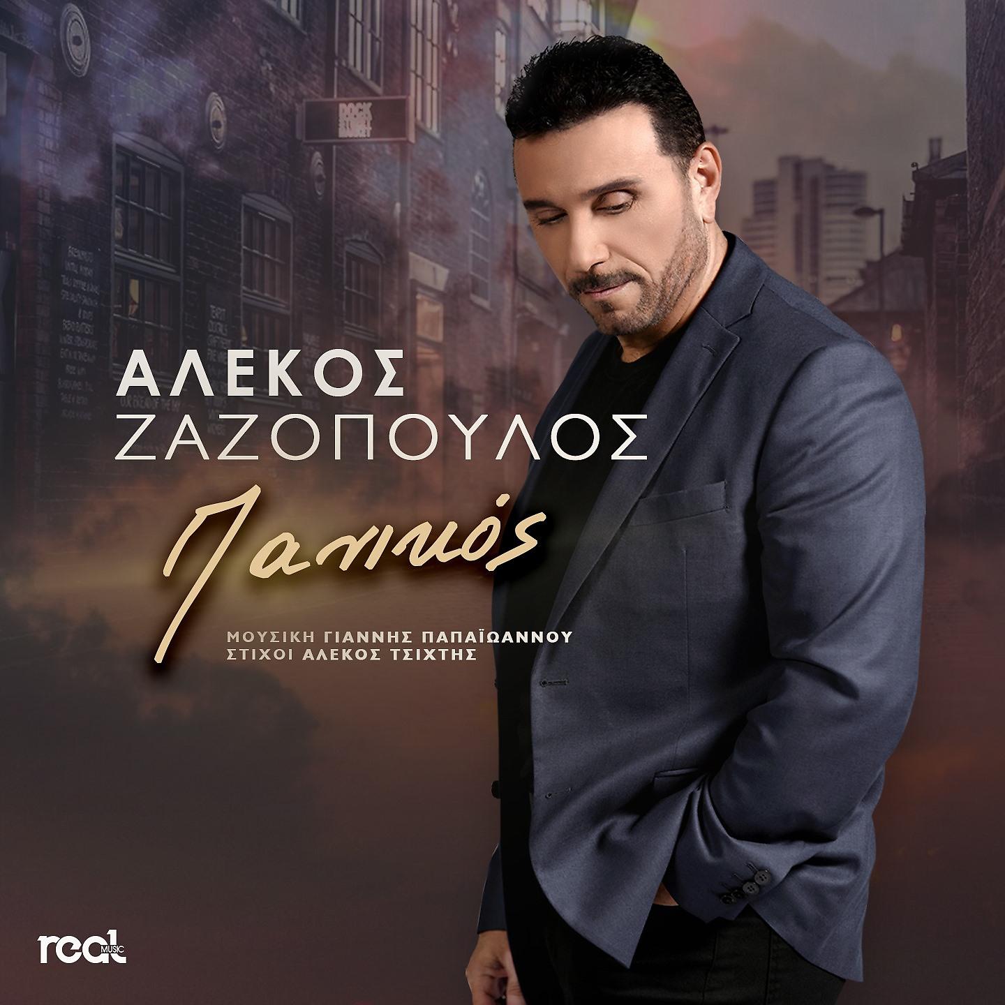 Постер альбома Panikos