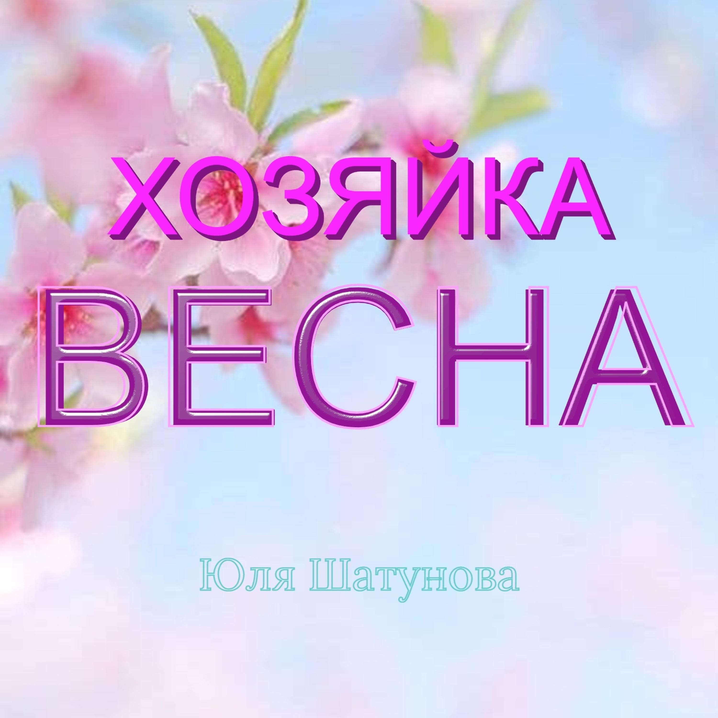 Постер альбома Хозяйка весна