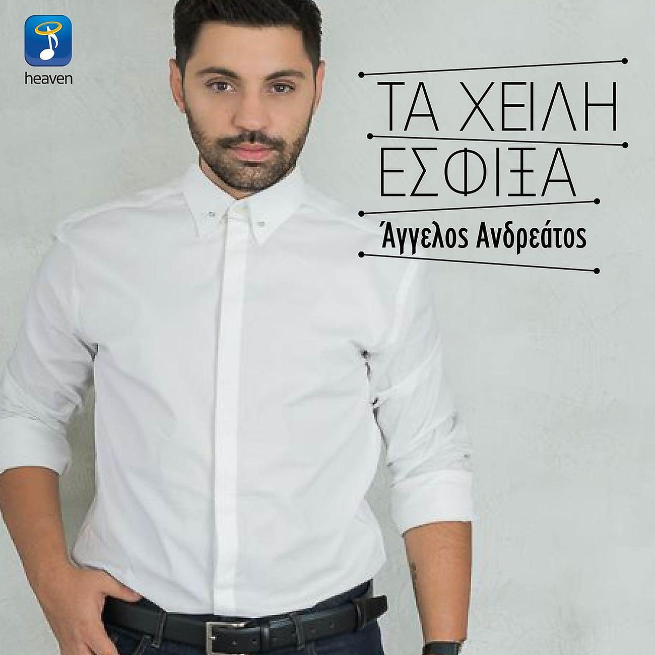 Постер альбома Ta Heili Esfixa
