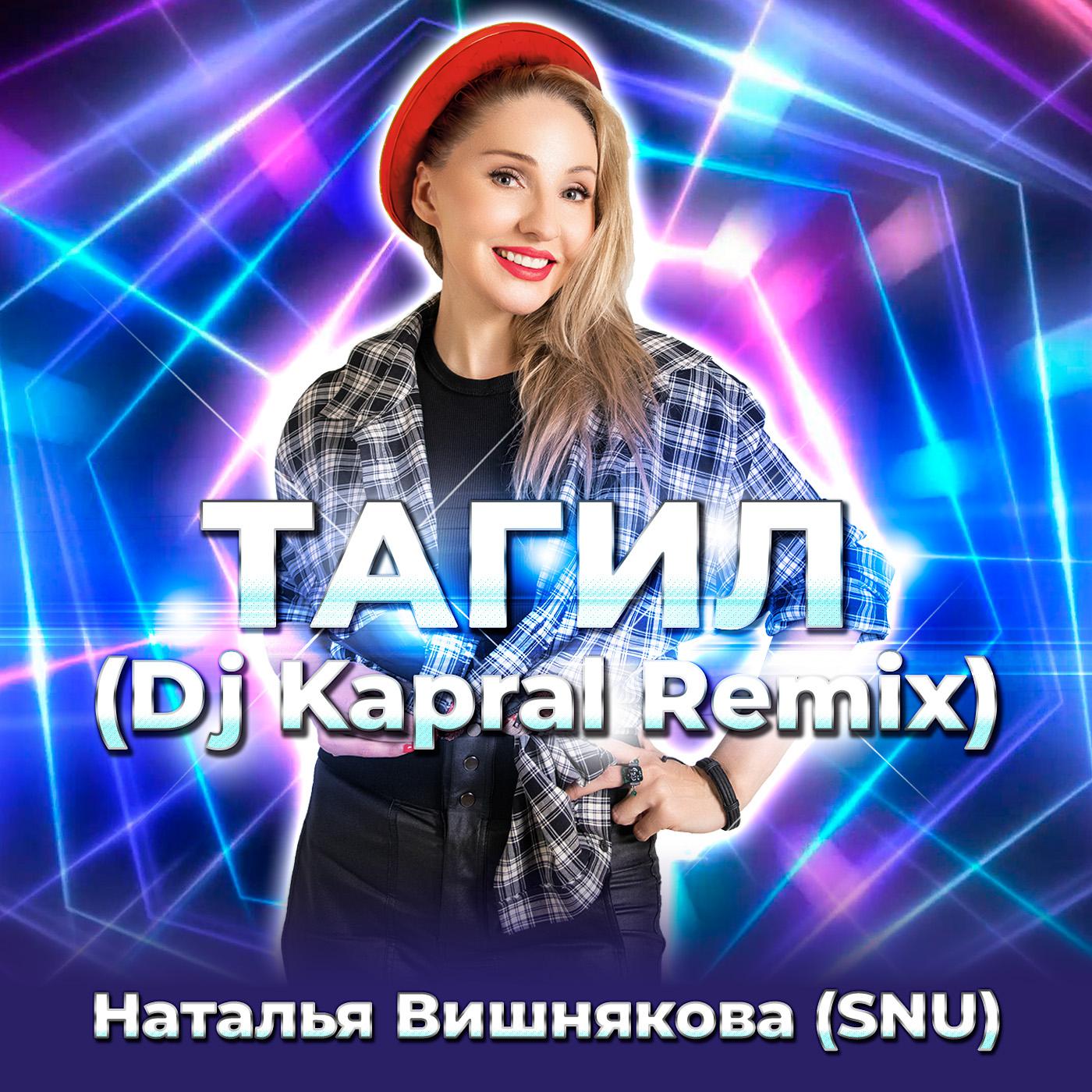 Постер альбома Тагил (Dj Kapral Remix)