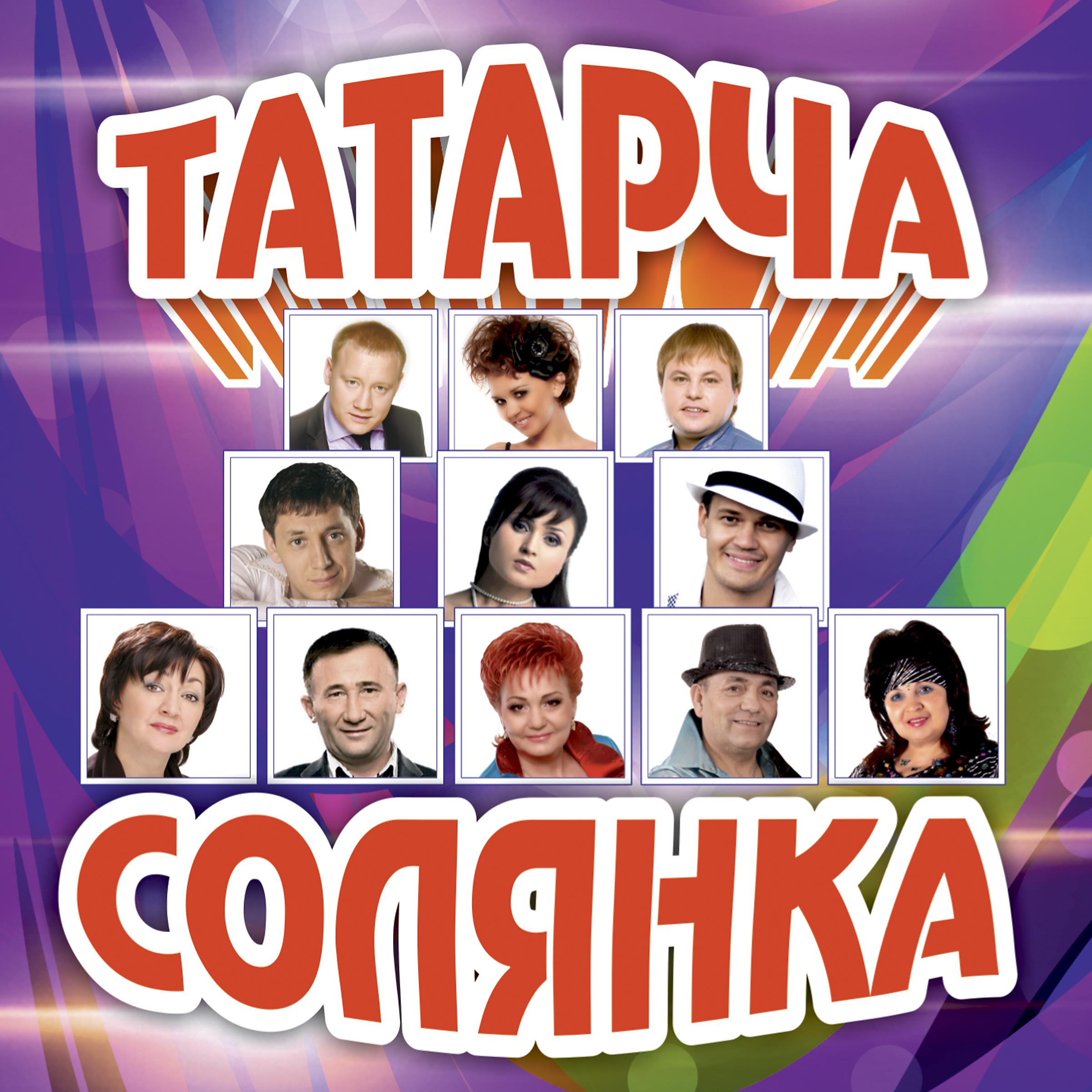 Постер альбома Татарча солянка - 26