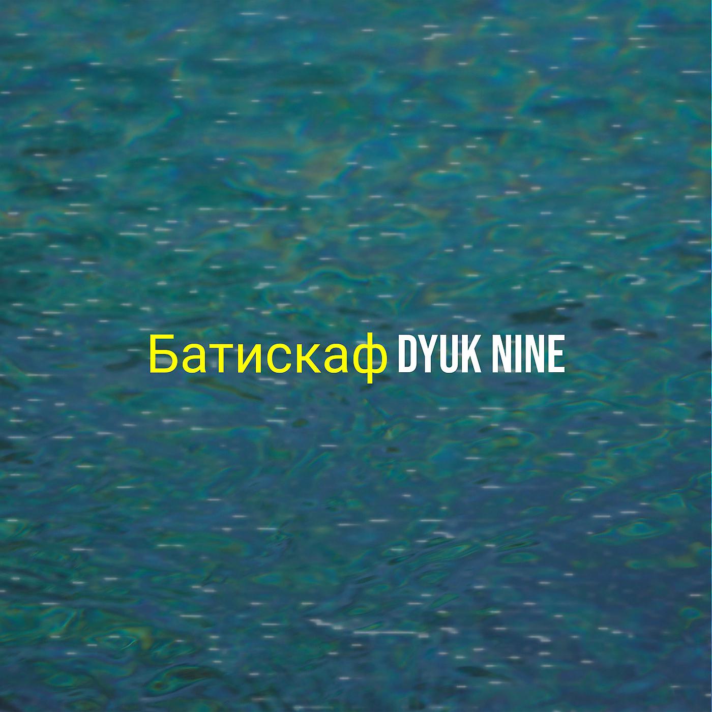 Постер альбома Батискаф