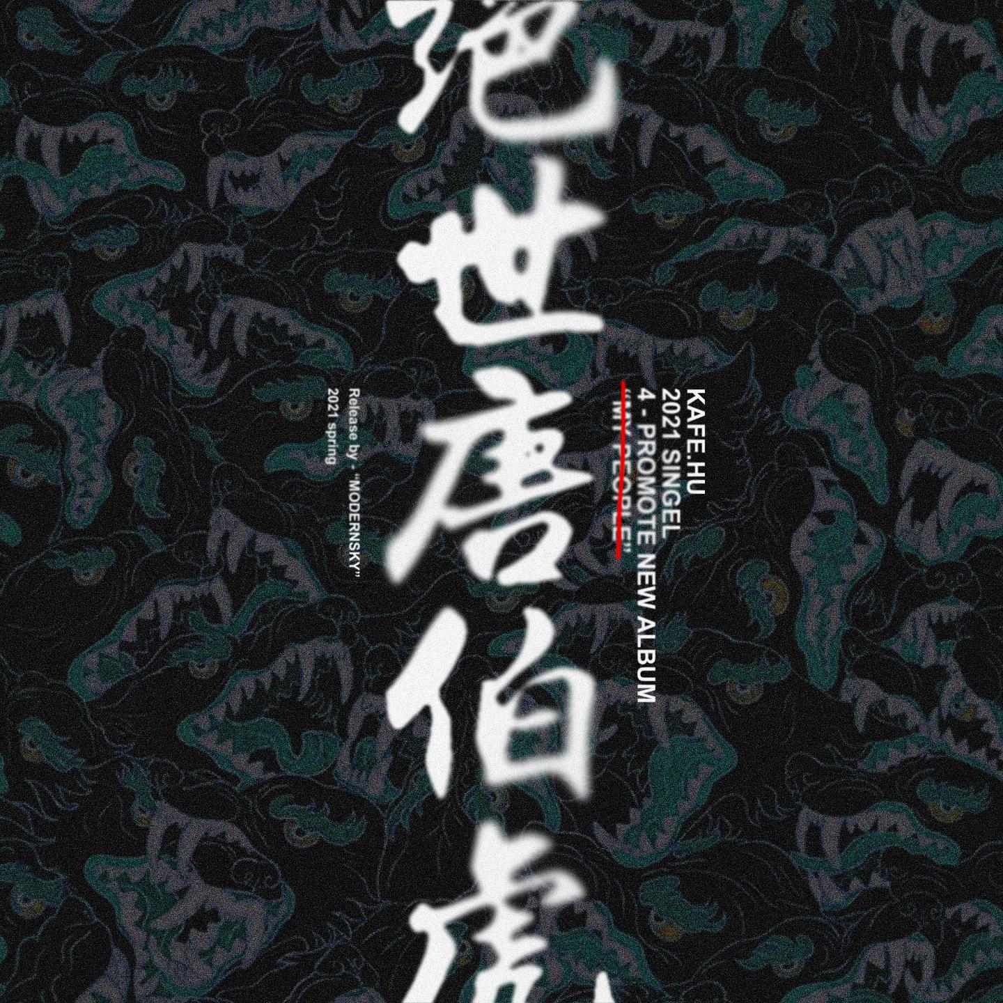 Постер альбома 绝世唐伯虎
