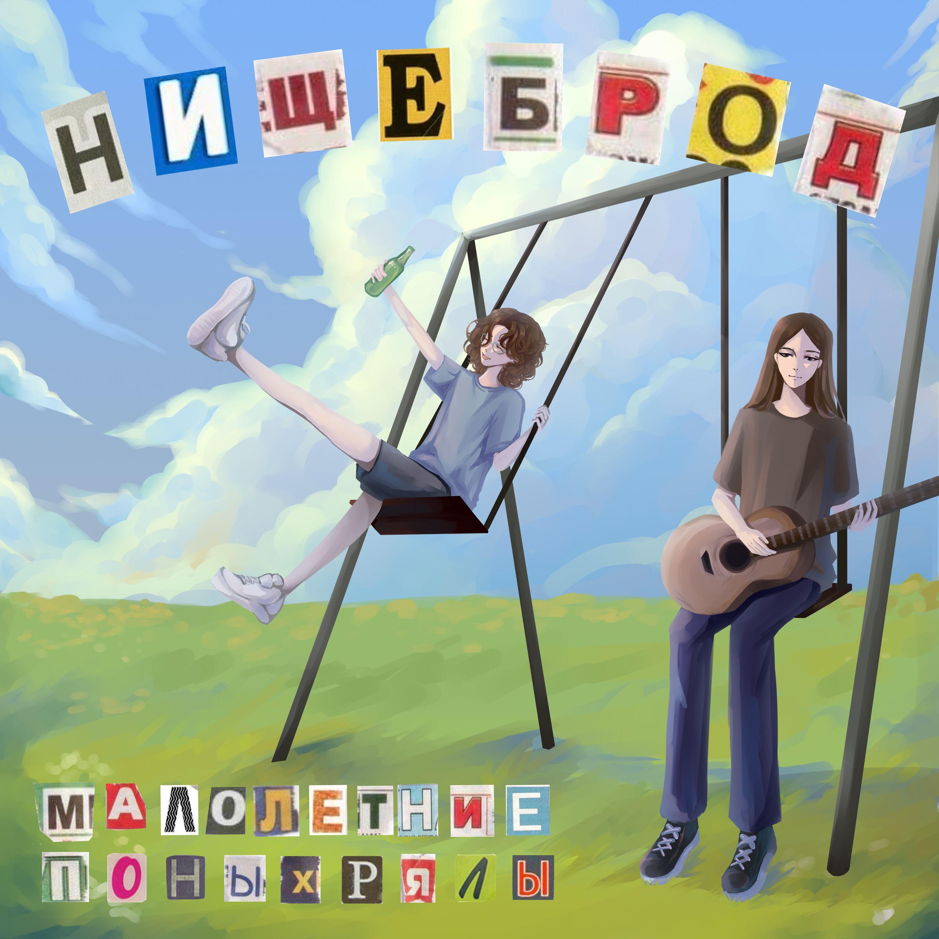 Постер альбома НИЩЕБРОД