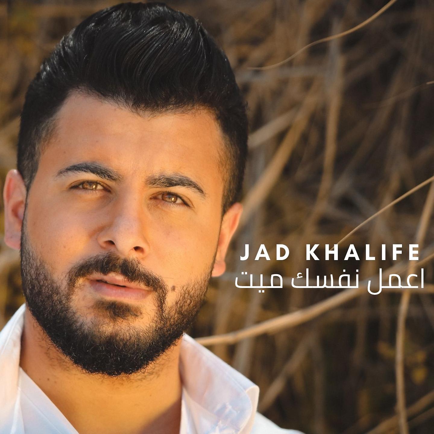 Постер альбома Aamel Nafsak Mayet