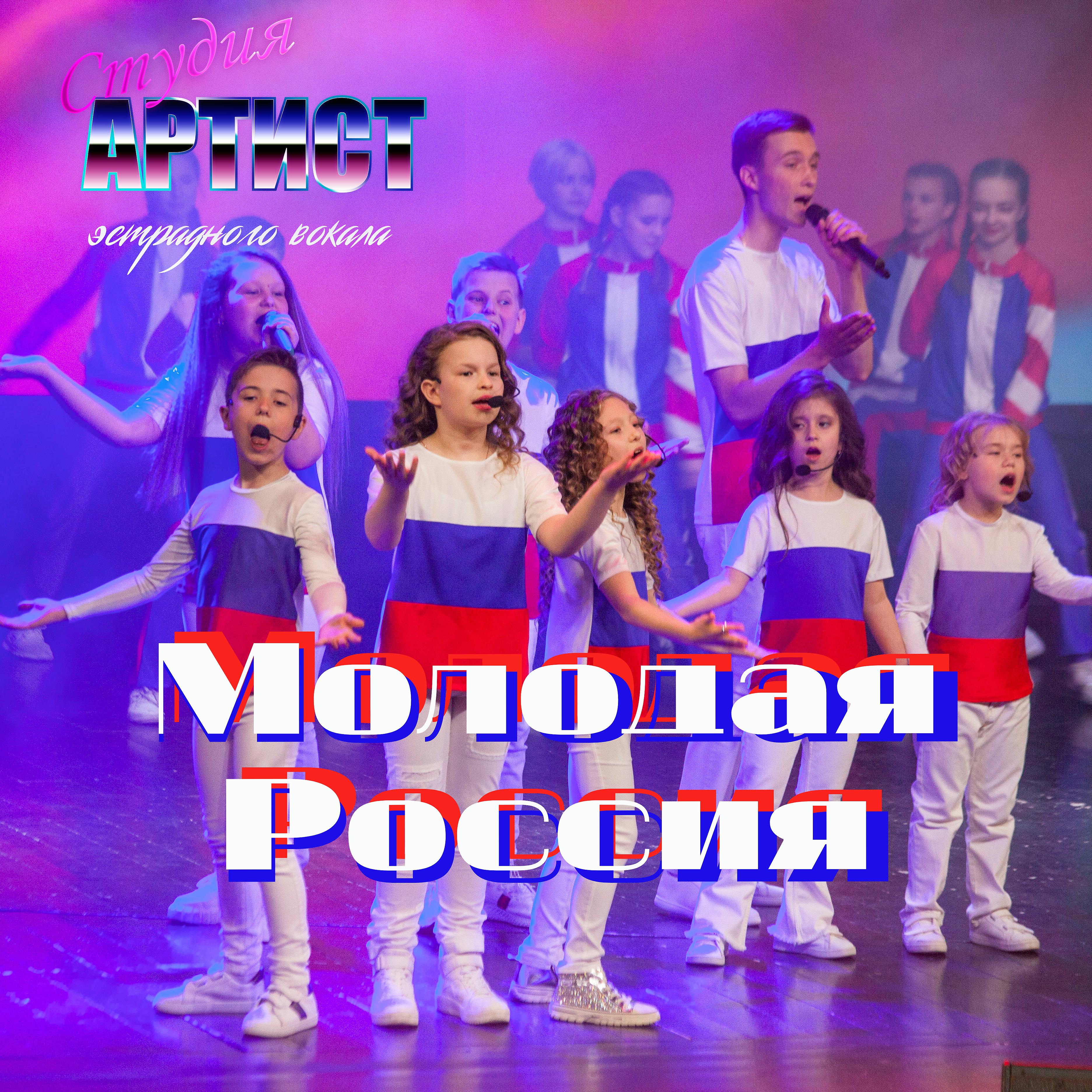 Постер альбома Молодая Россия
