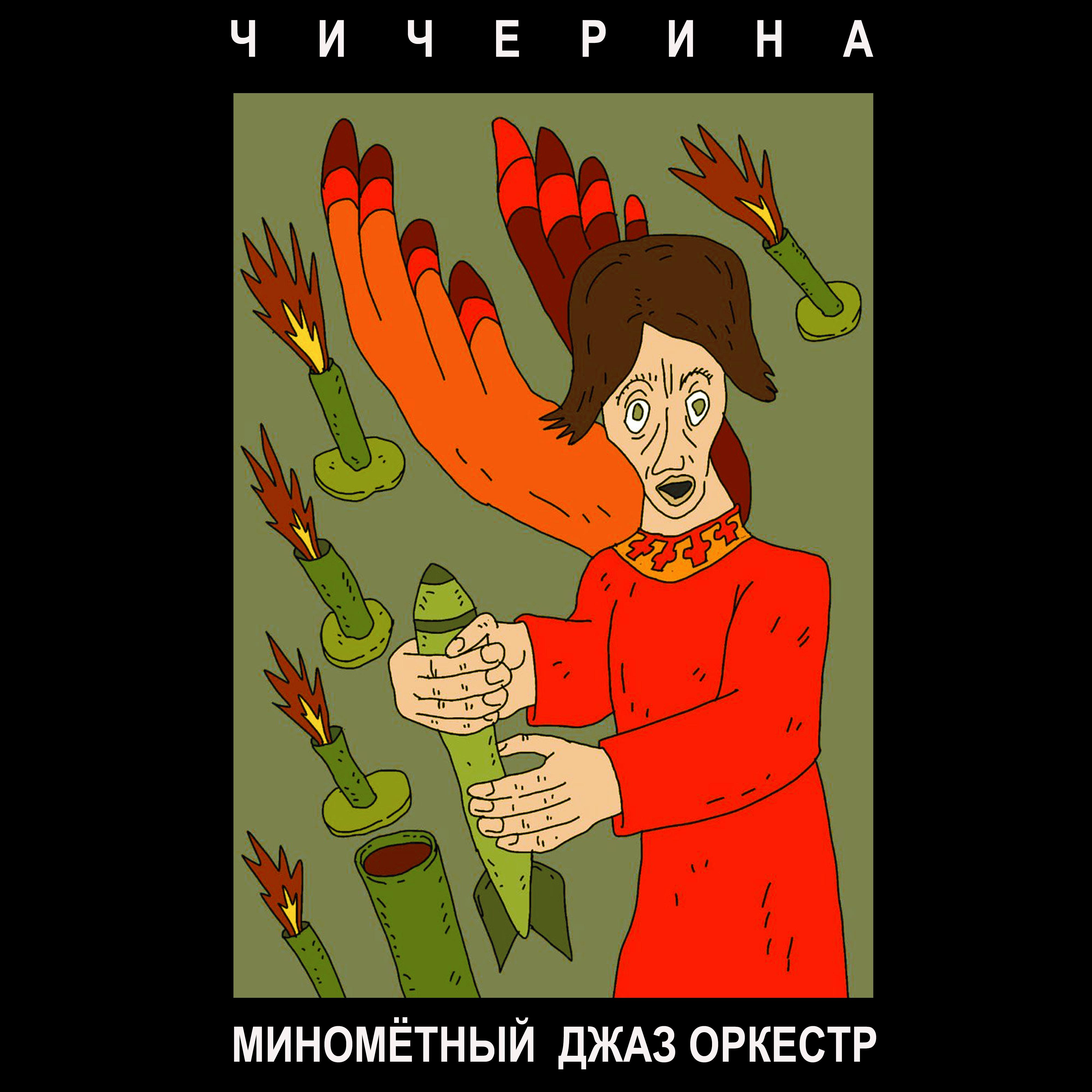 Постер альбома Миномётный джаз оркестр