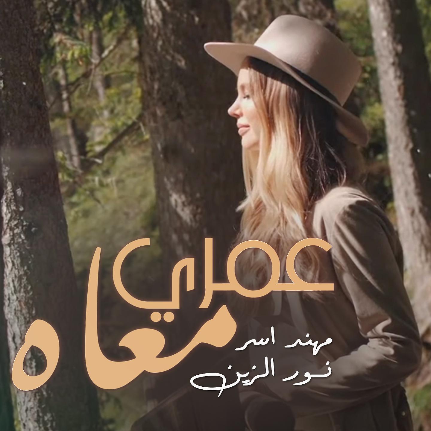 Постер альбома عمري معاه