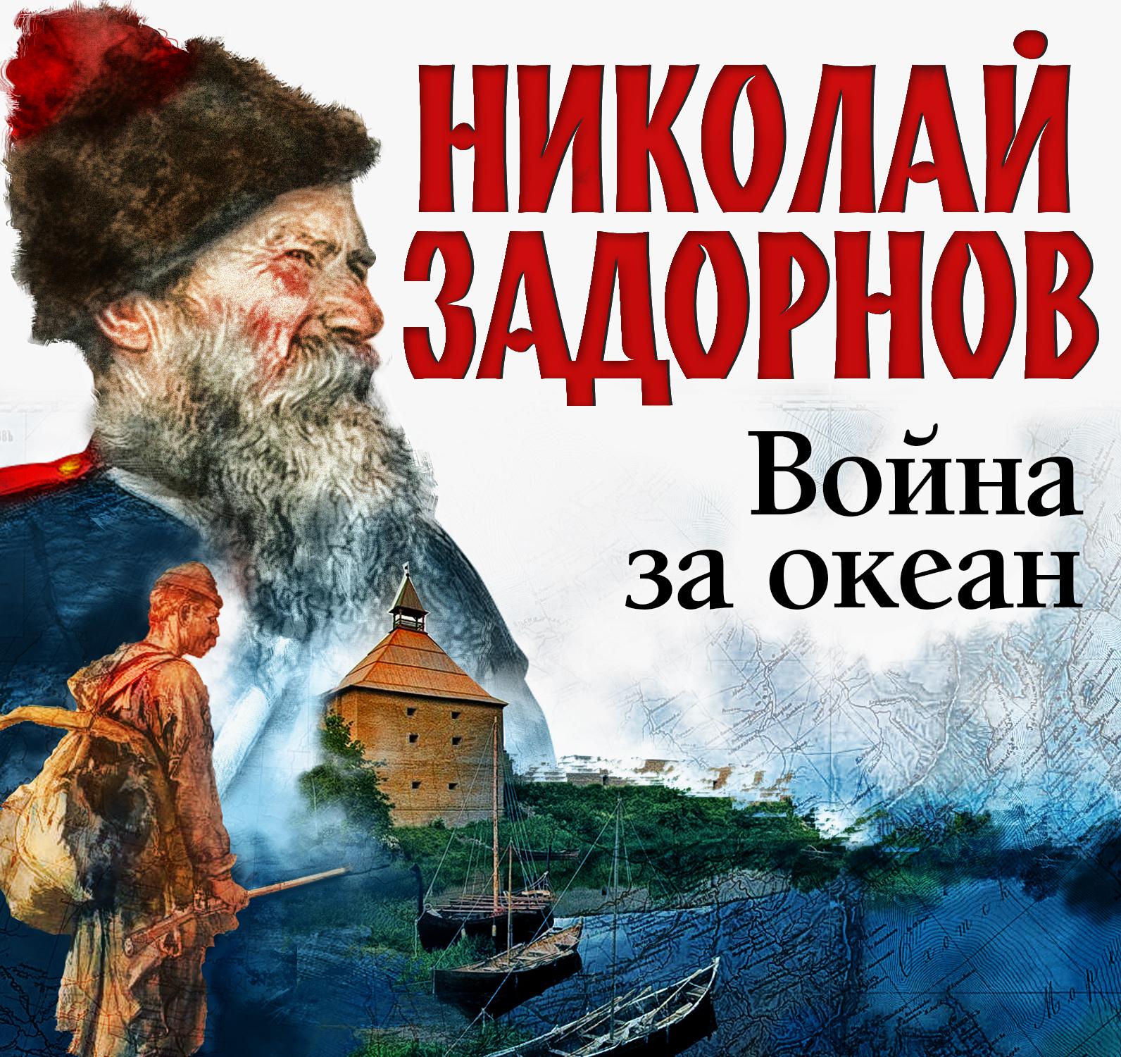 Постер альбома Война за океан
