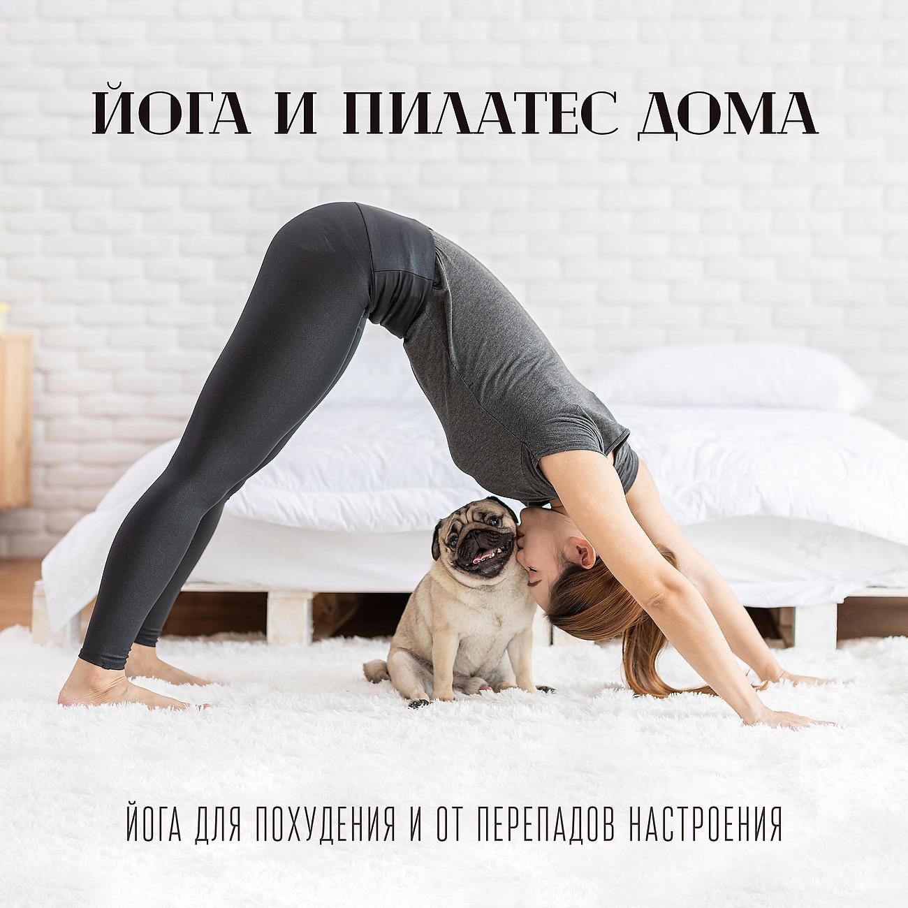Постер альбома Йога и пилатес дома