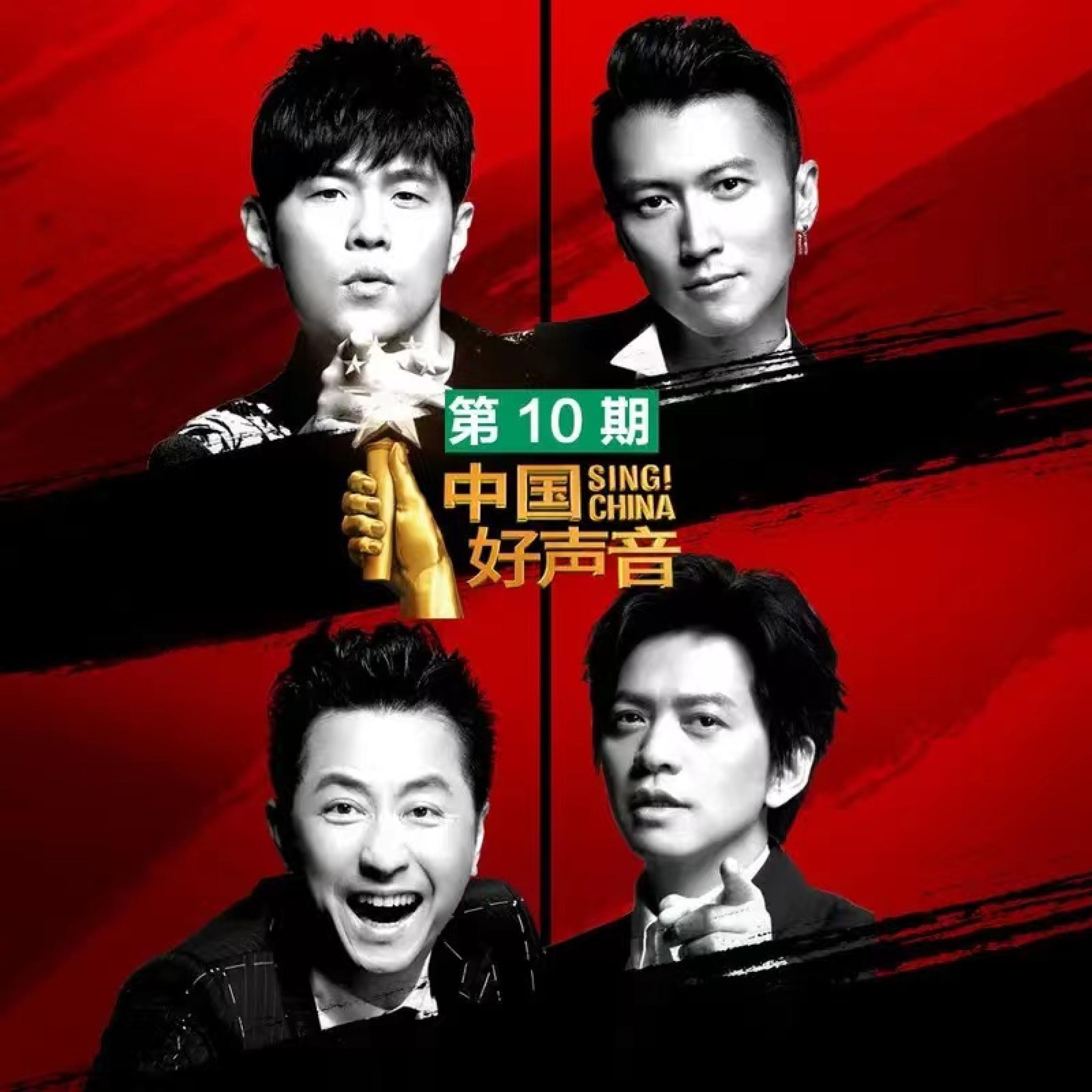 Постер альбома 2018中国好声音 第10期