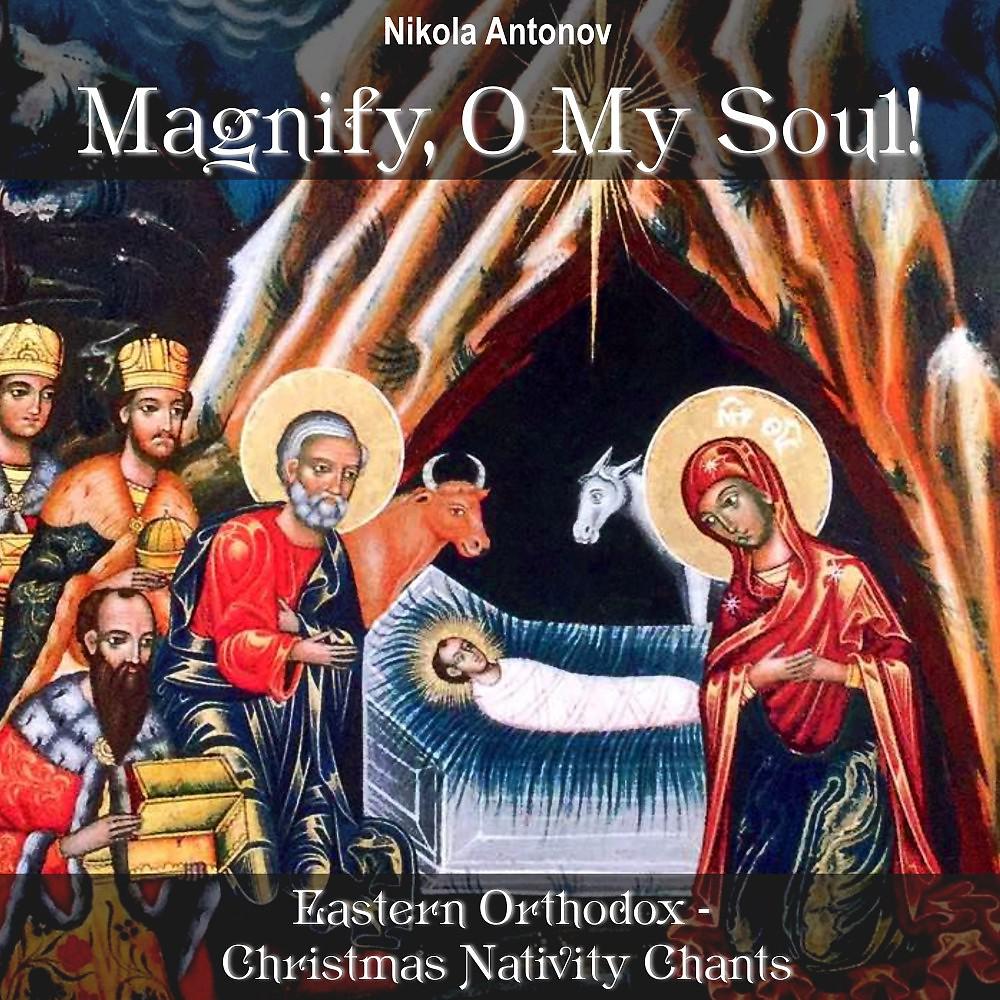 Постер альбома Magnify, O My Soul!: Eastern Orthodox - Christmas Nativity Chants