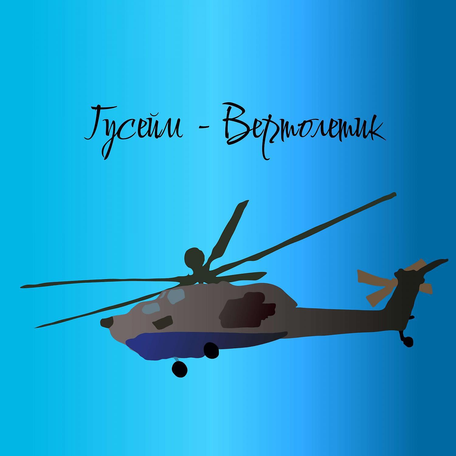 Постер альбома Вертолётик