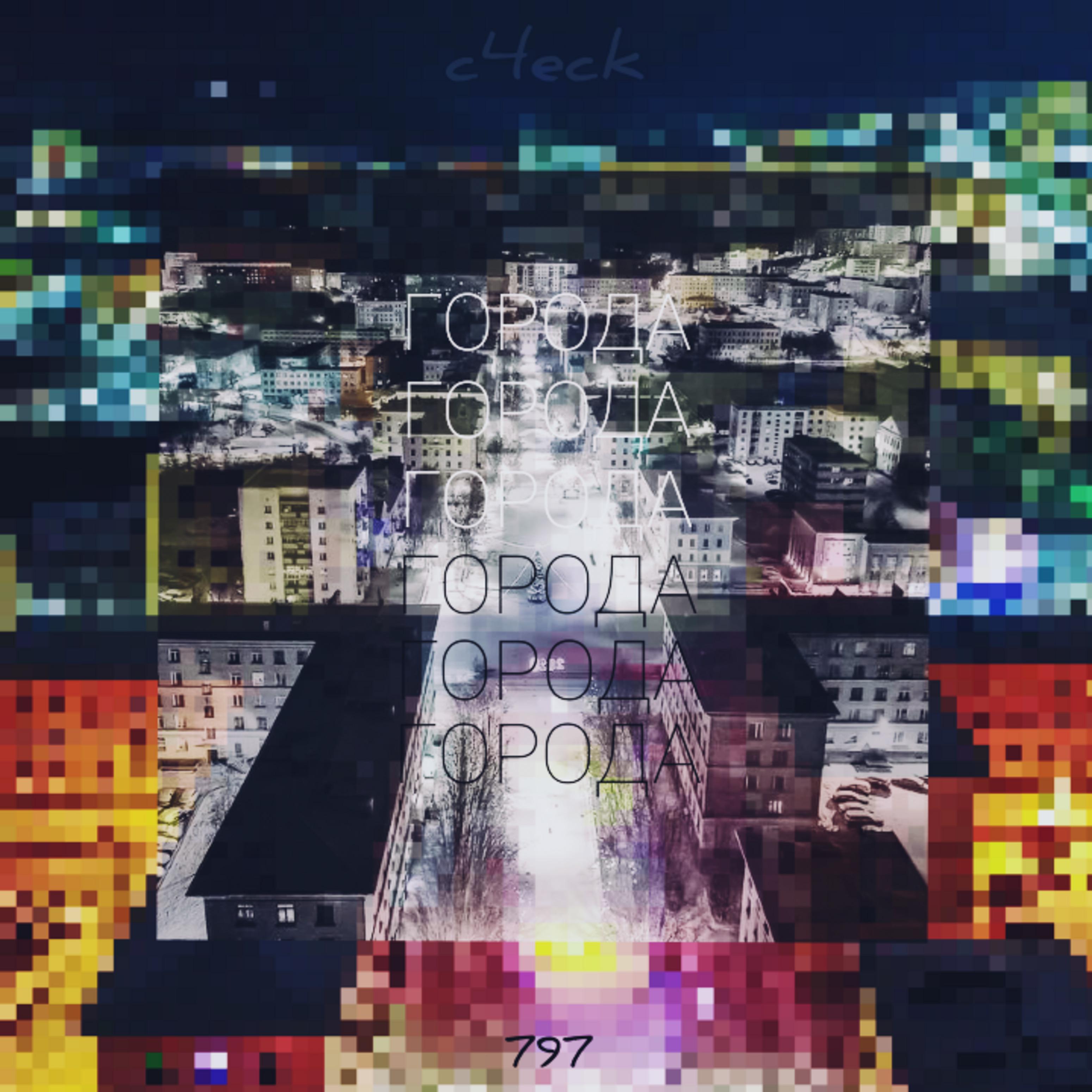 Постер альбома Города