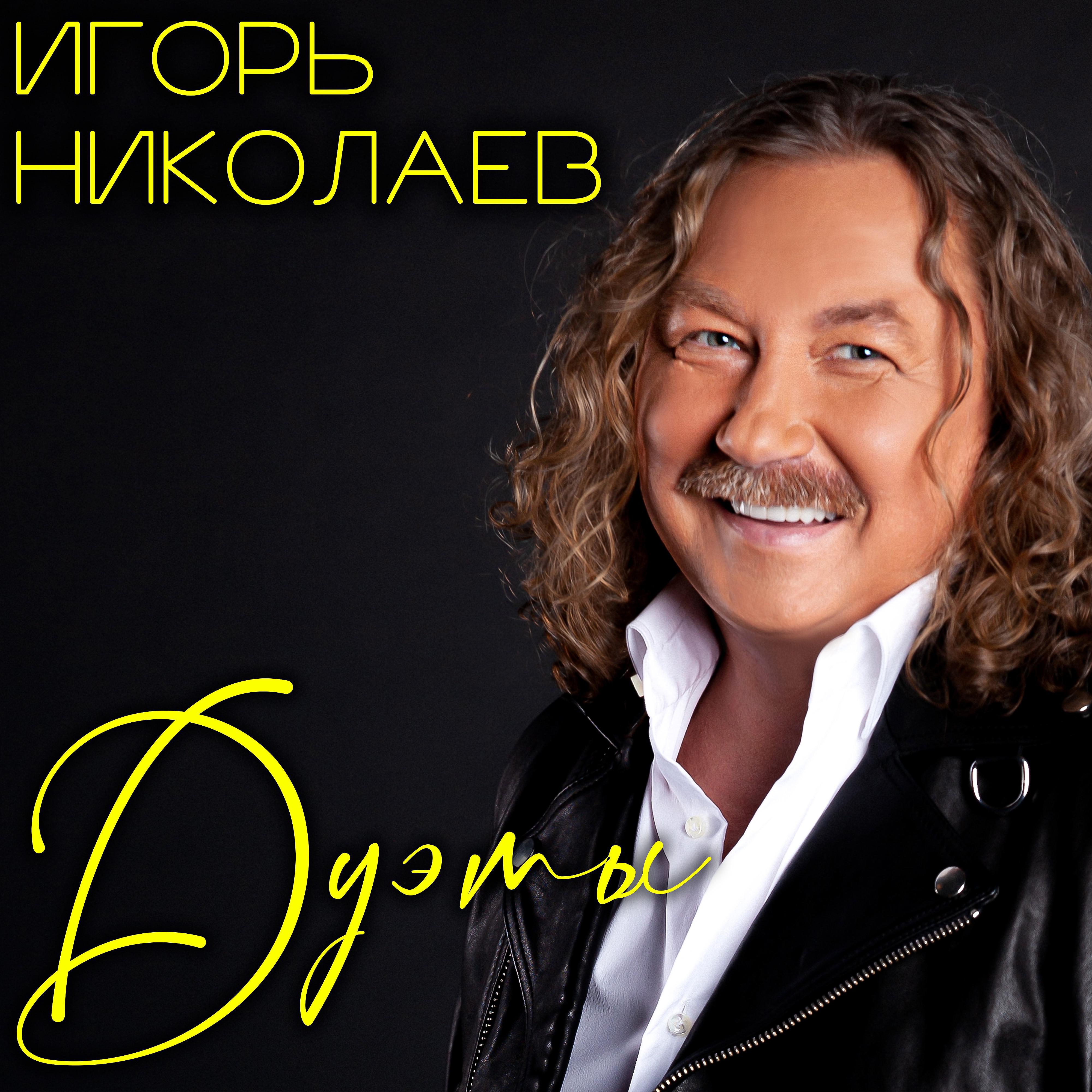 Постер альбома Игорь Николаев. Дуэты