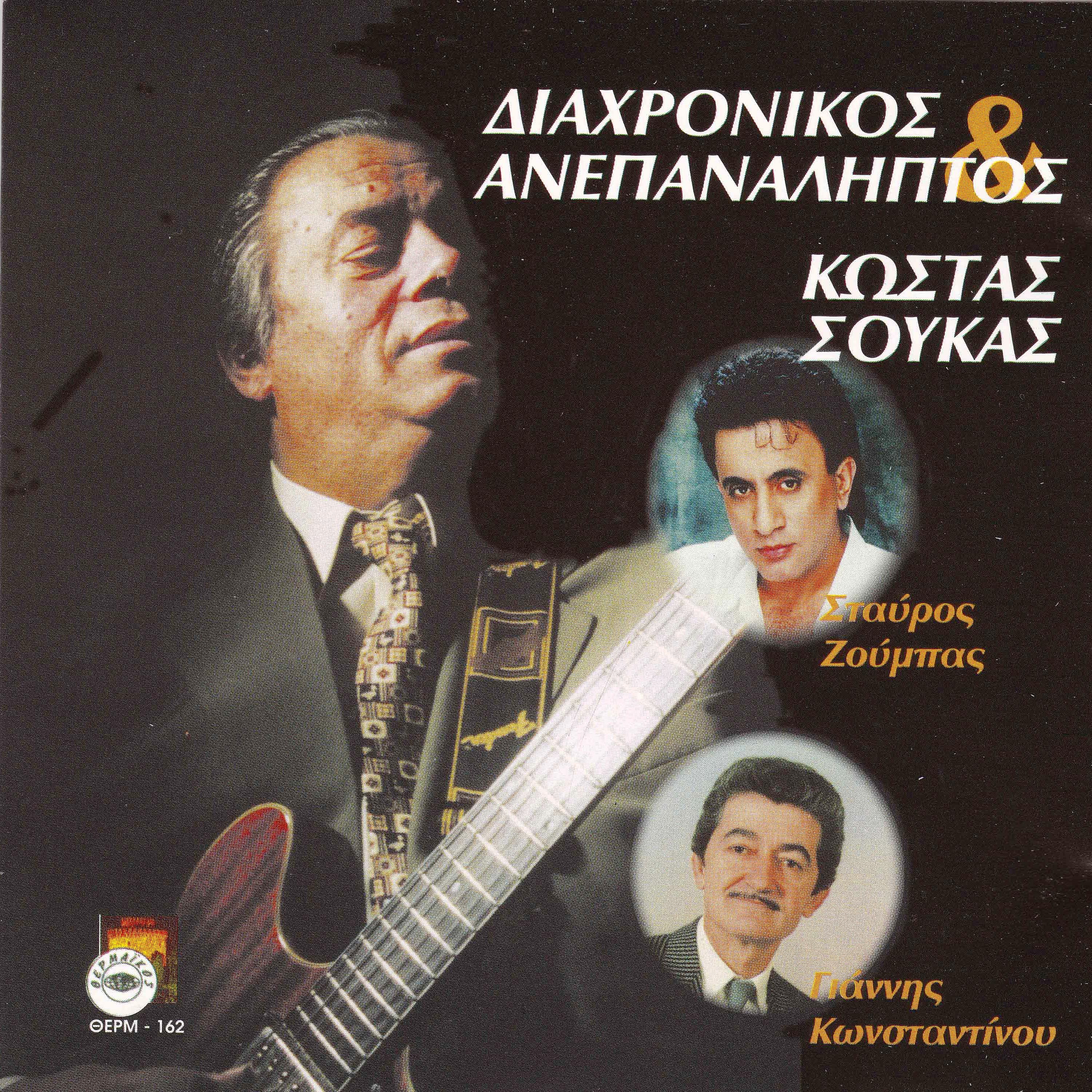 Постер альбома Diahronikos ke anepanaliptos
