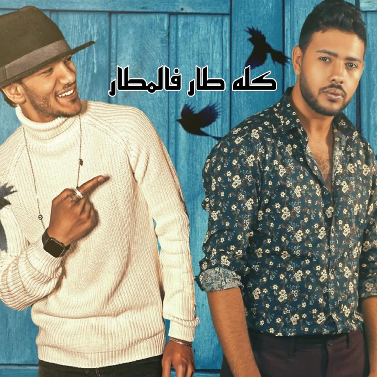 Постер альбома كله طار فالمطار