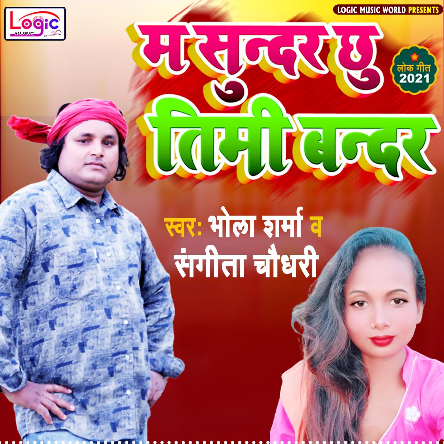 Постер альбома Ma Sunder Chhu Timi Bander