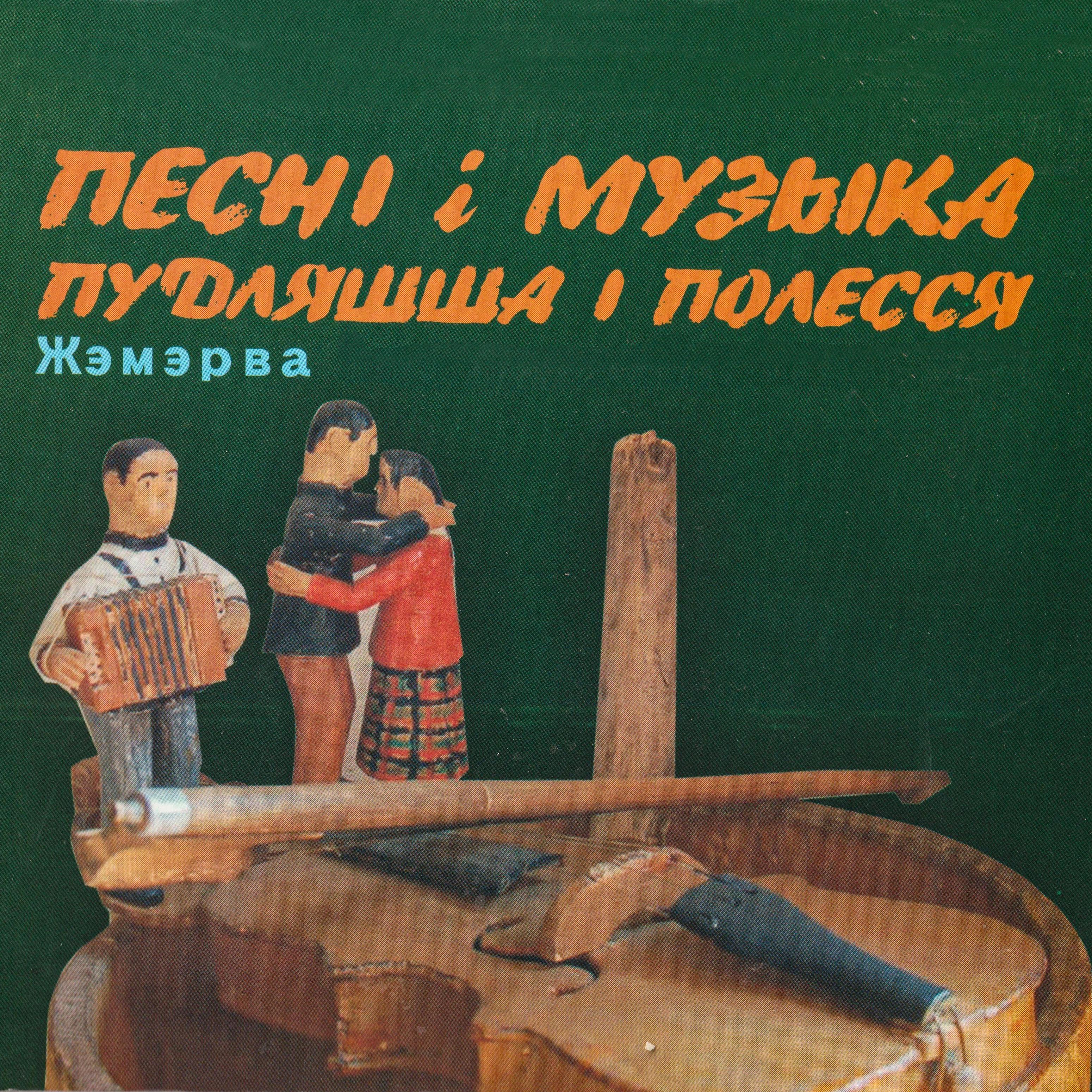 Постер альбома Песні і музыка Пудляшша і Полесся
