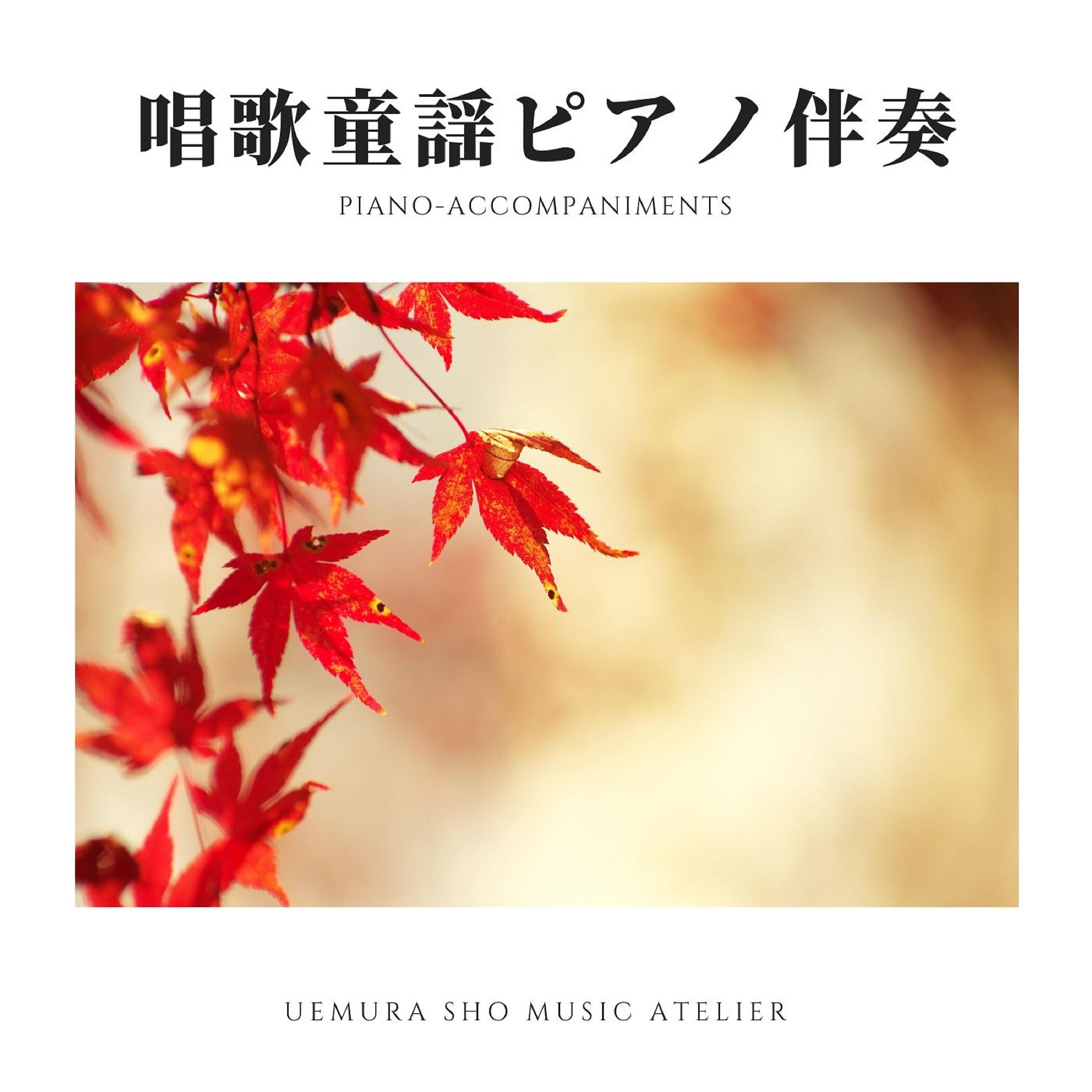 Постер альбома Shoka Douyou Piano Accompaniments