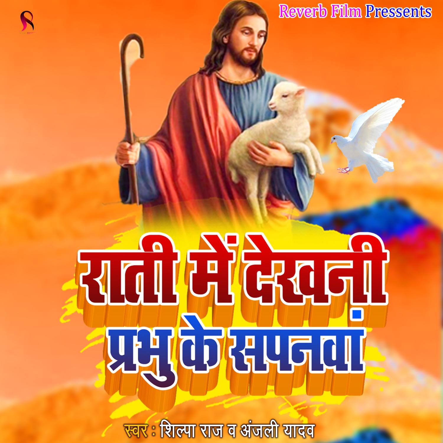 Постер альбома Rati Me Dekhani Prabhu Ke Sapanawa