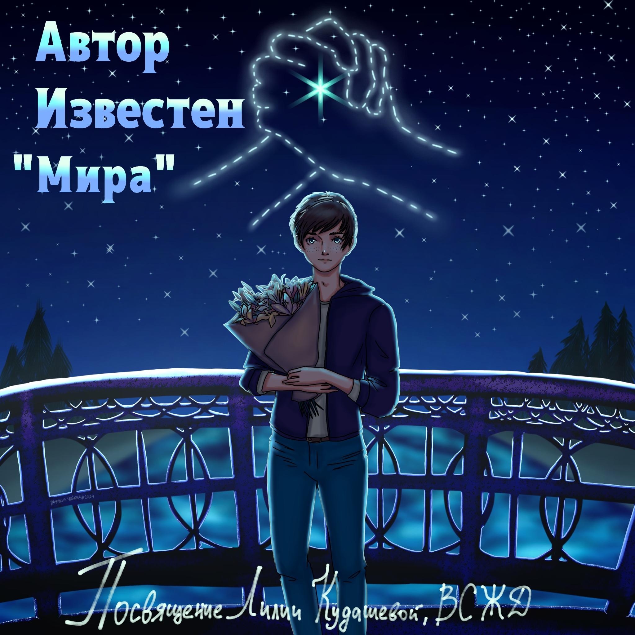 Постер альбома Мира (посвящение Лилии Кудашевой, ВСЖД, Иркутск)