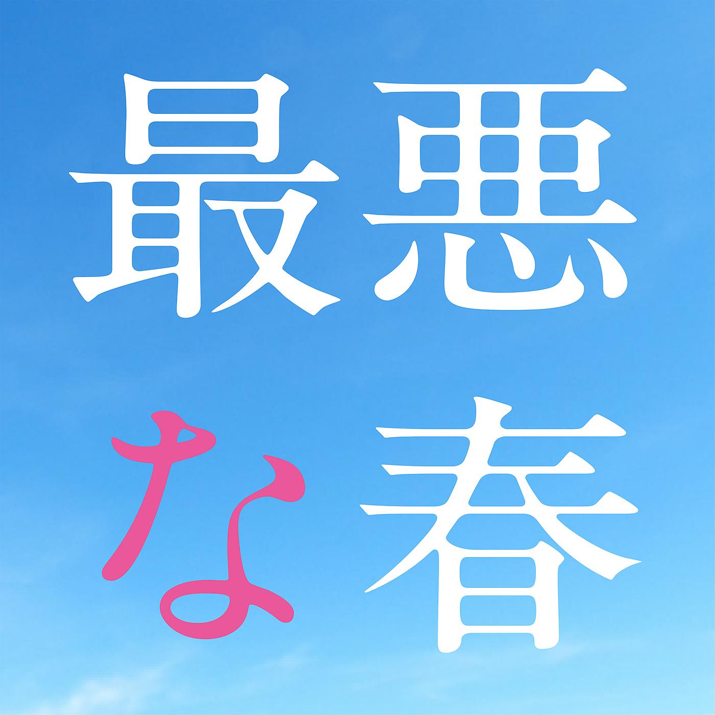 Постер альбома Saiakuna Haru