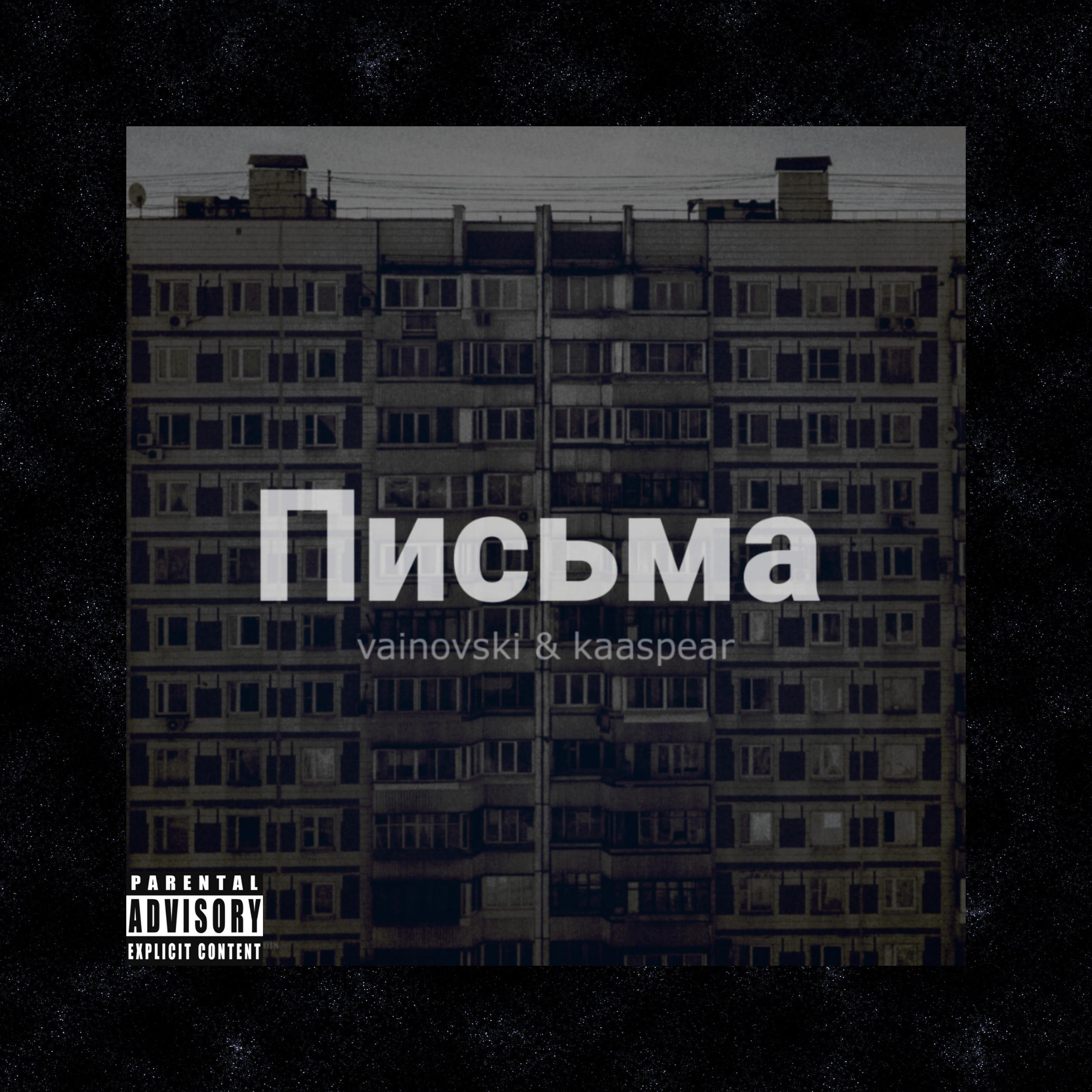 Постер альбома Письма (feat. Kaaspear)