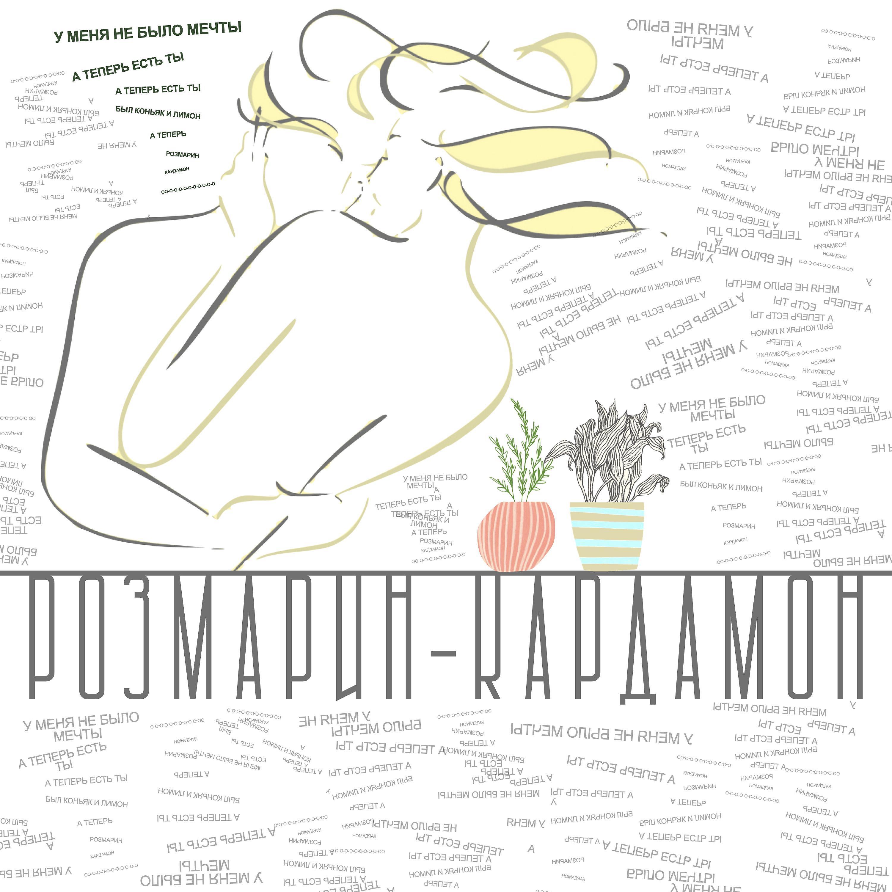 Постер альбома Розмарин-кардамон