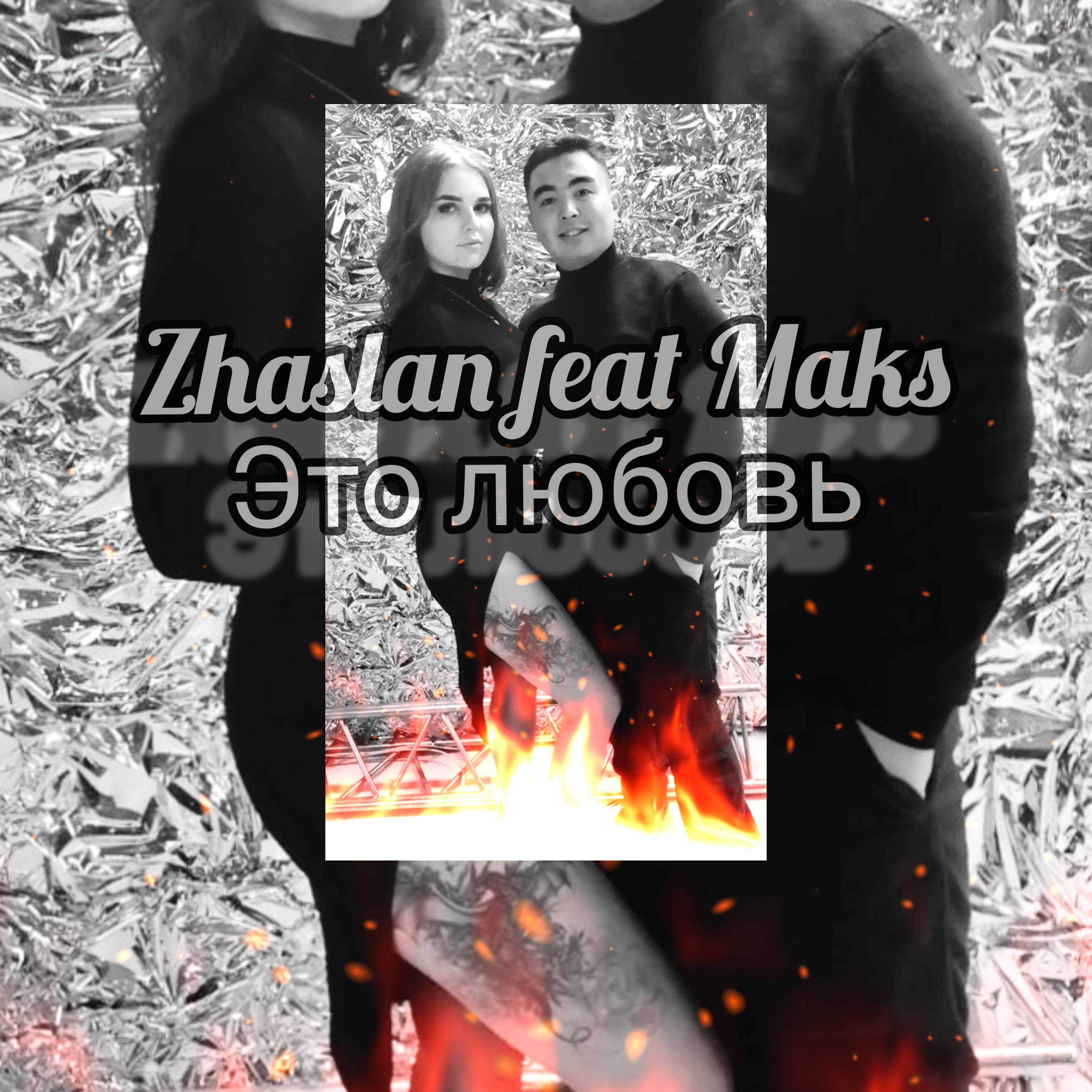Постер альбома Это любовь (feat. Maks)