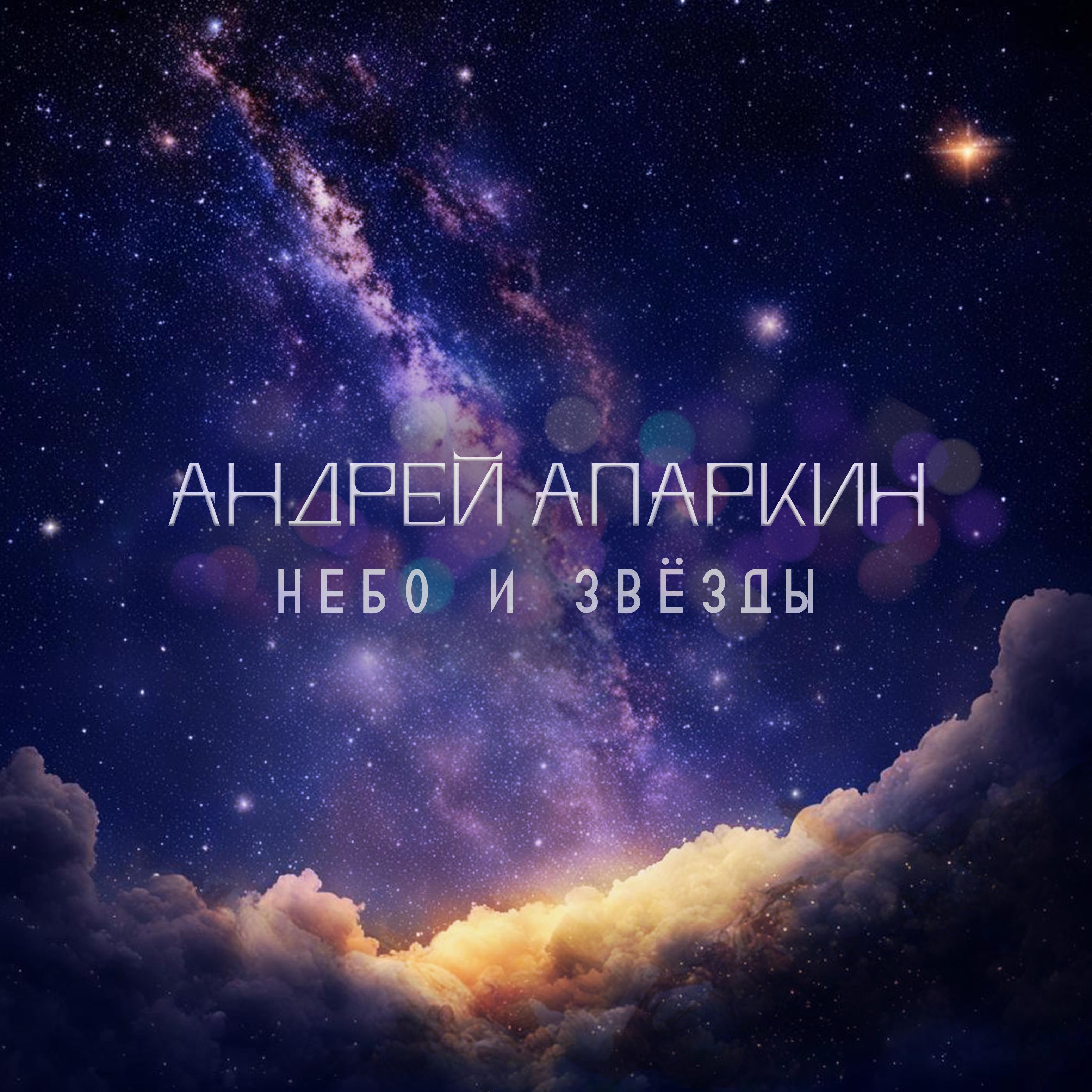 Постер альбома Небо и звёзды