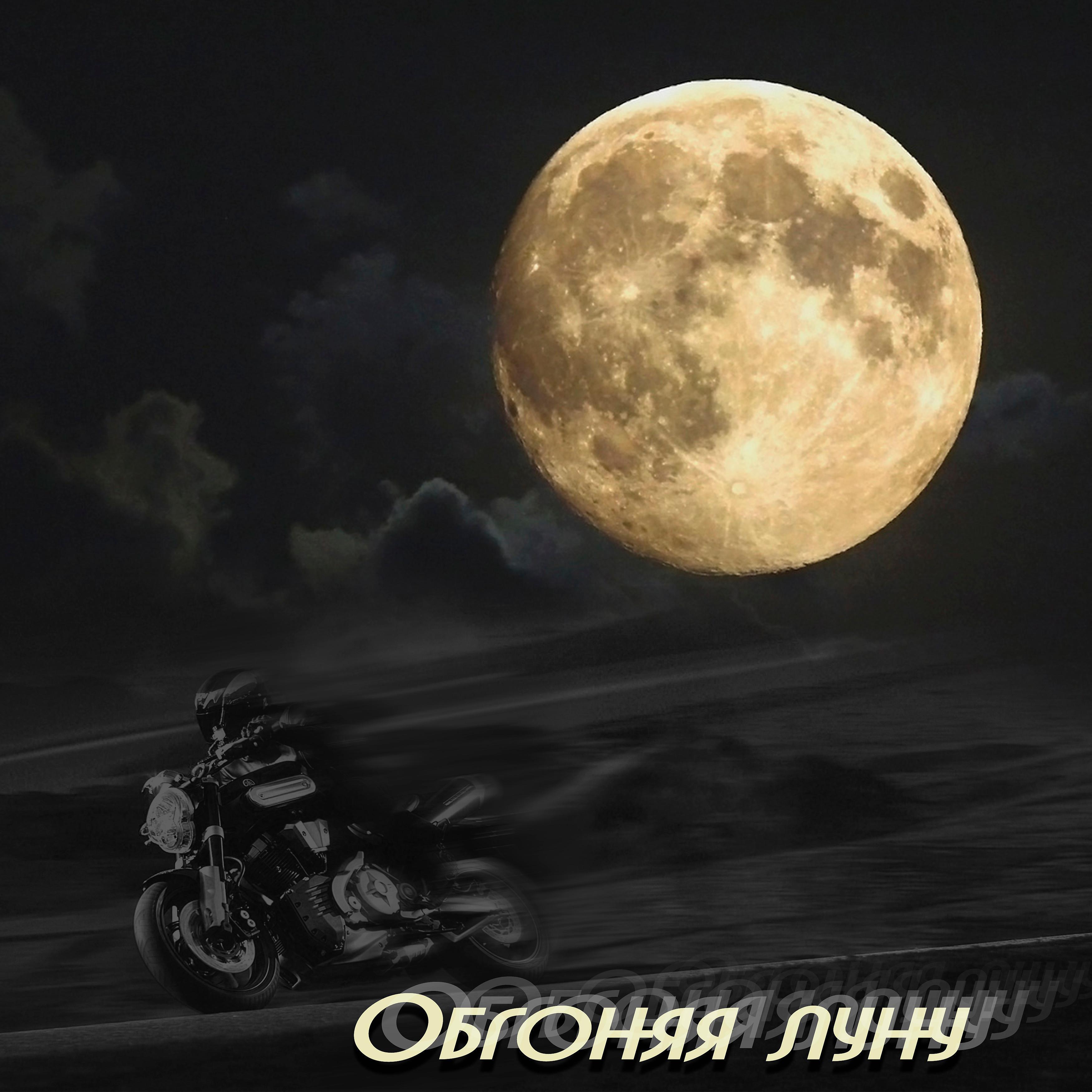 Постер альбома Обгоняя луну