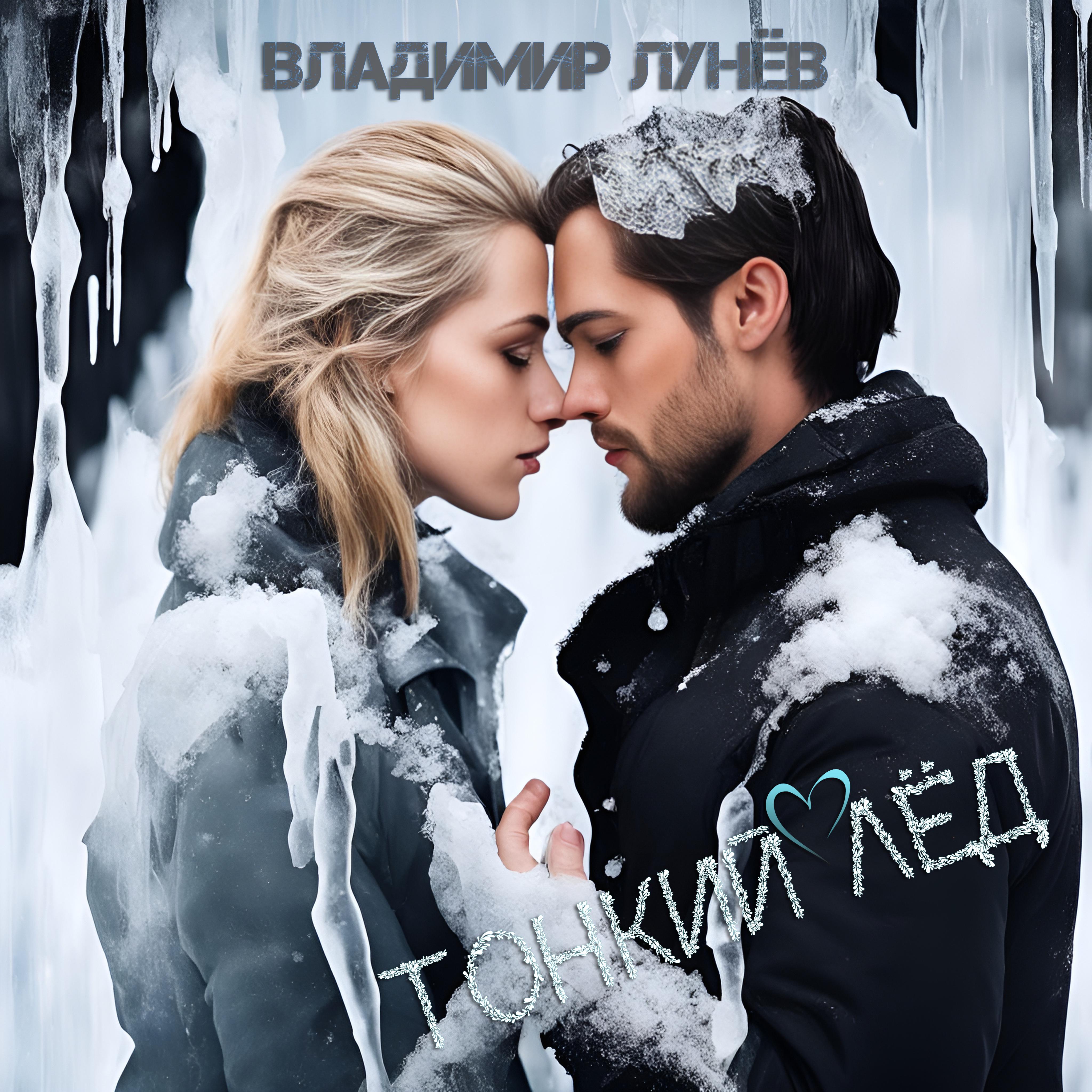 Постер альбома Тонкий лёд