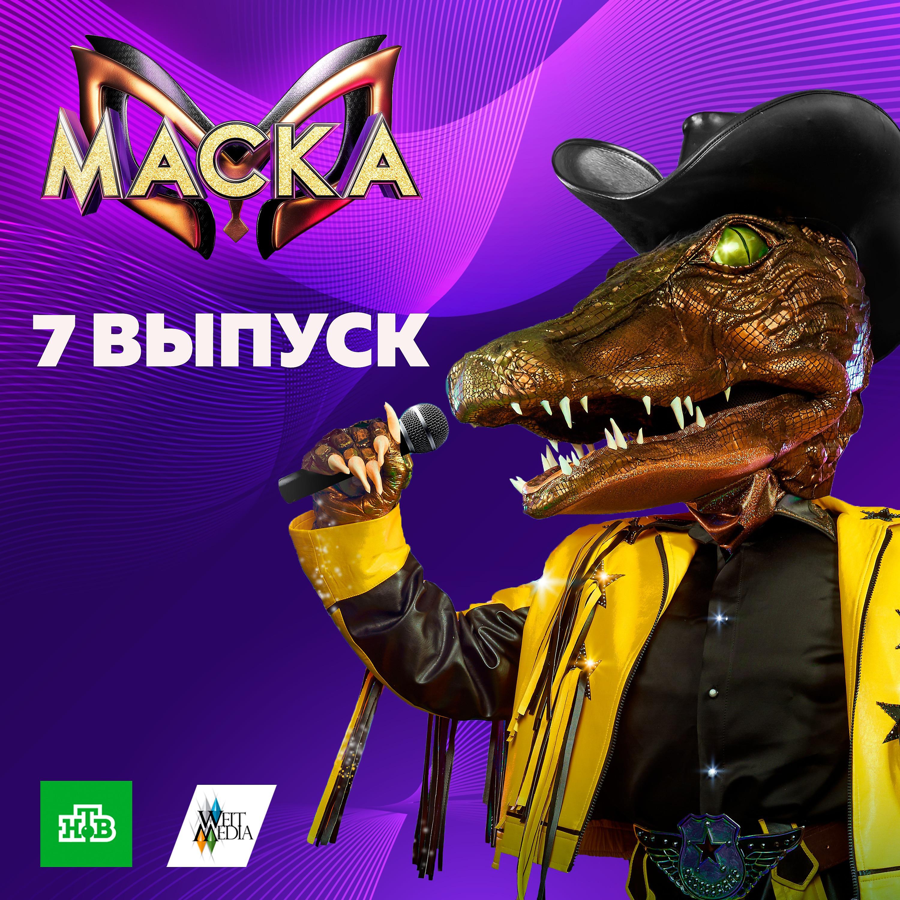 Постер альбома Маска. 7 выпуск