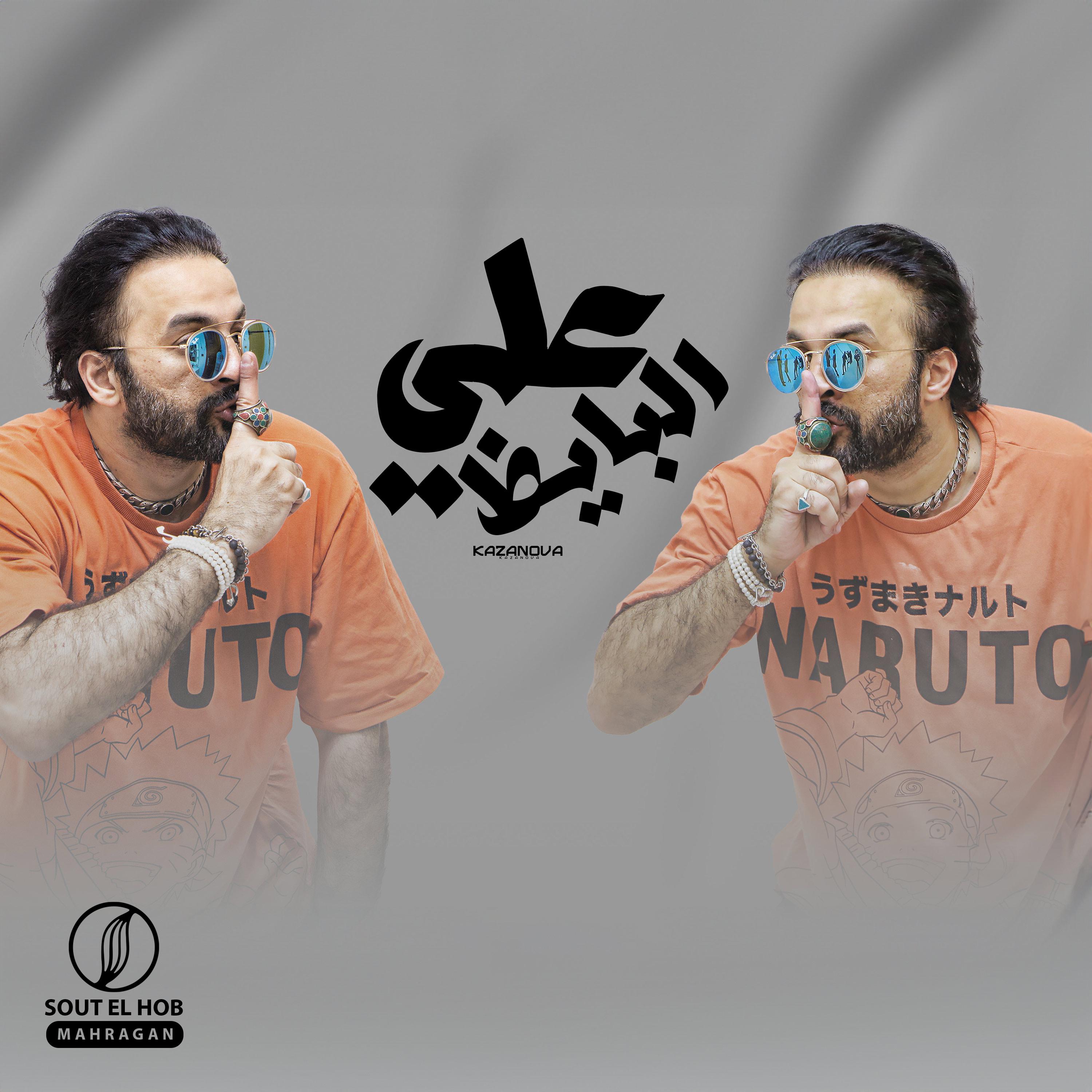 Постер альбома علي البايظ