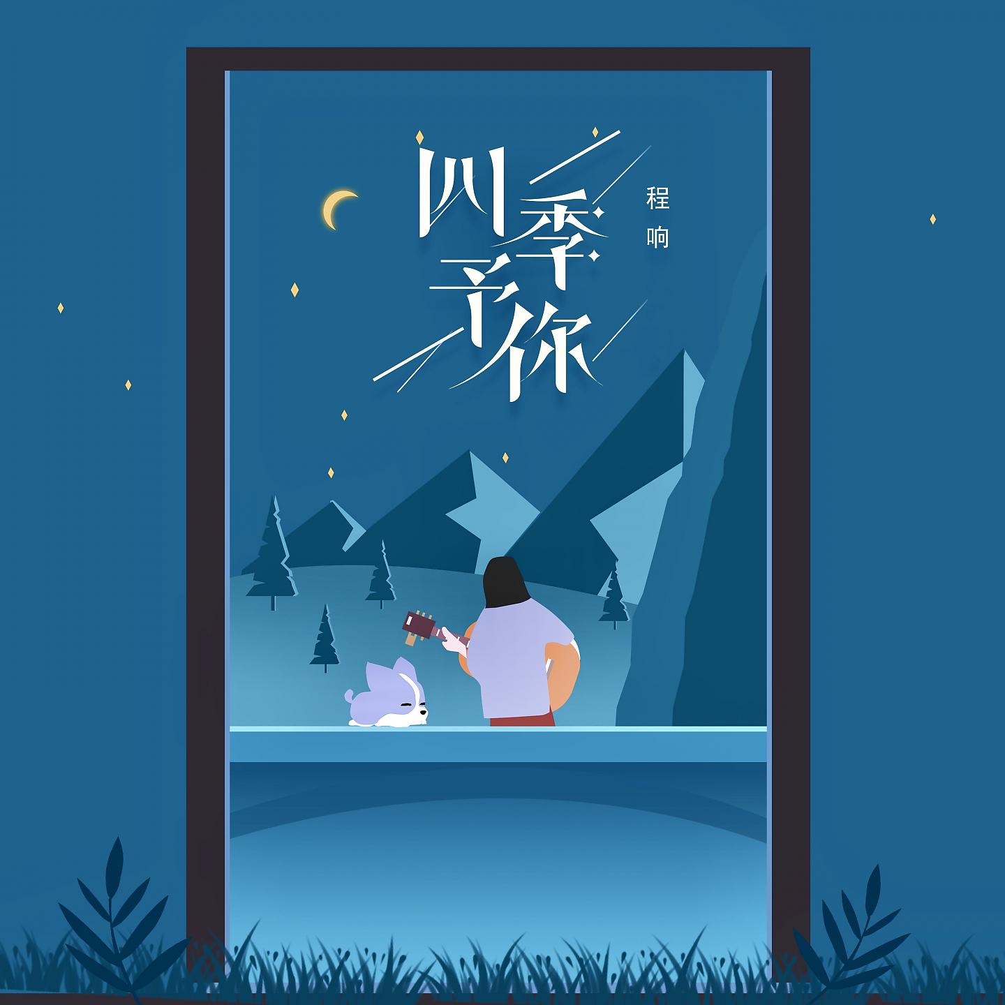 Постер альбома 四季予你