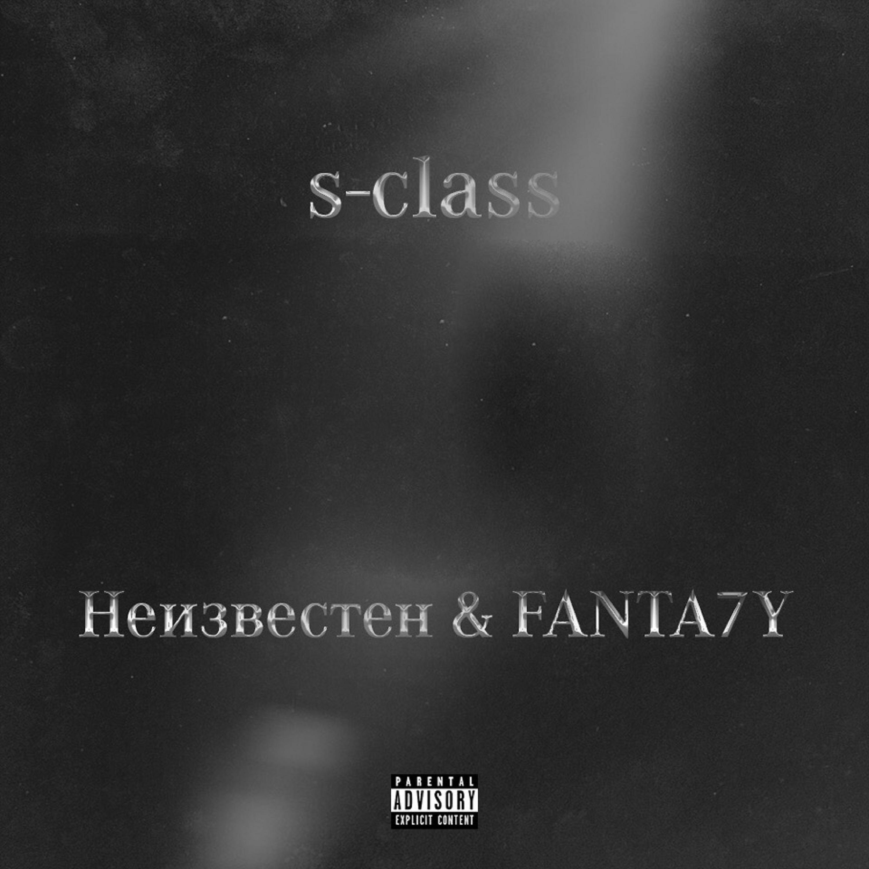 Постер альбома S-Class