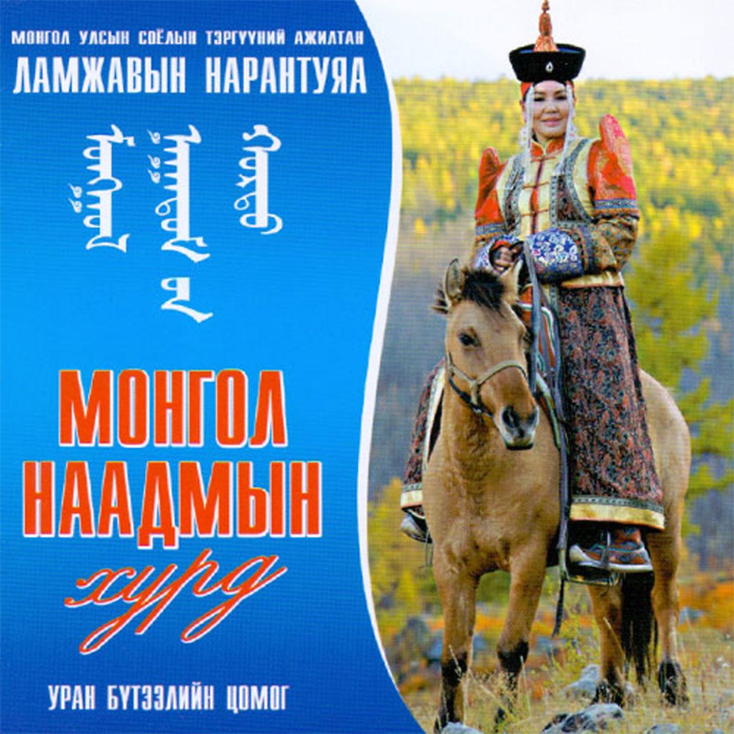 Постер альбома Монгол Наадмын Хурд