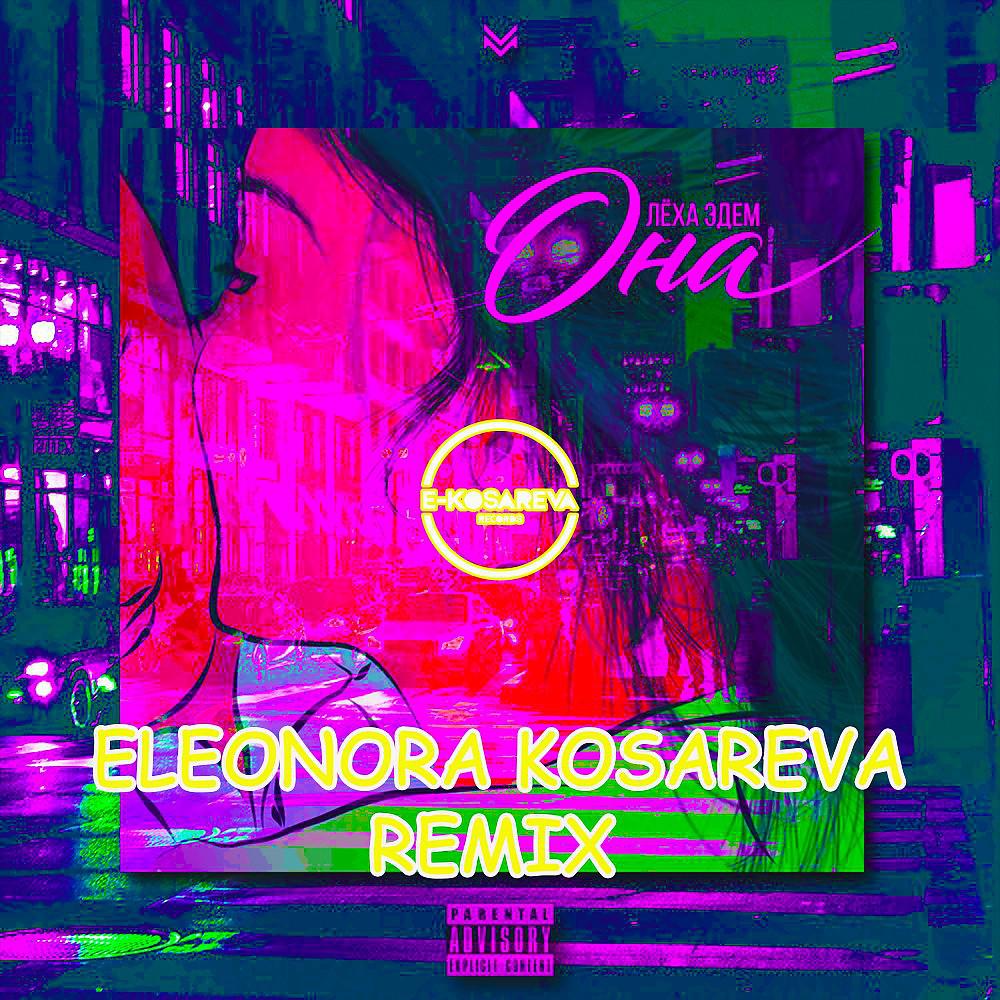 Постер альбома Она (Eleonora Kosareva Remix)