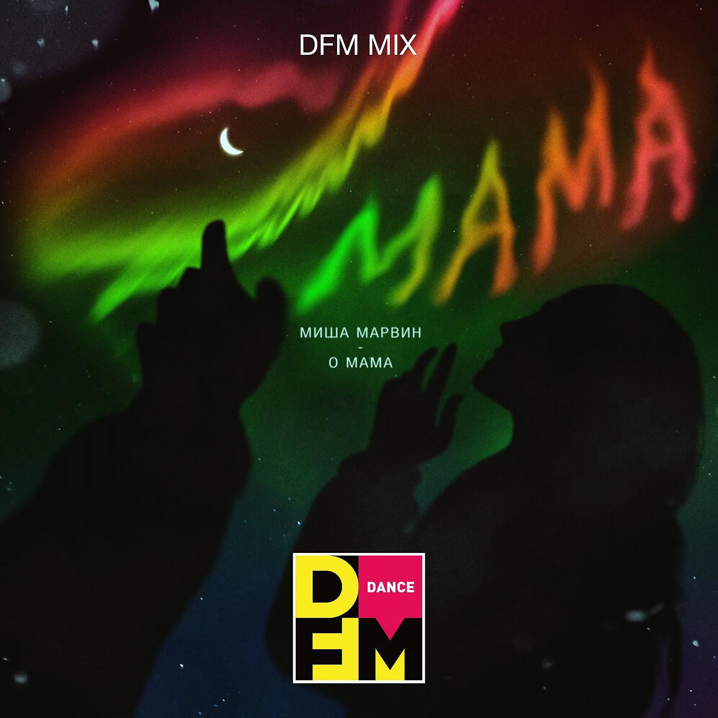 Постер альбома О мама (DFM Mix)
