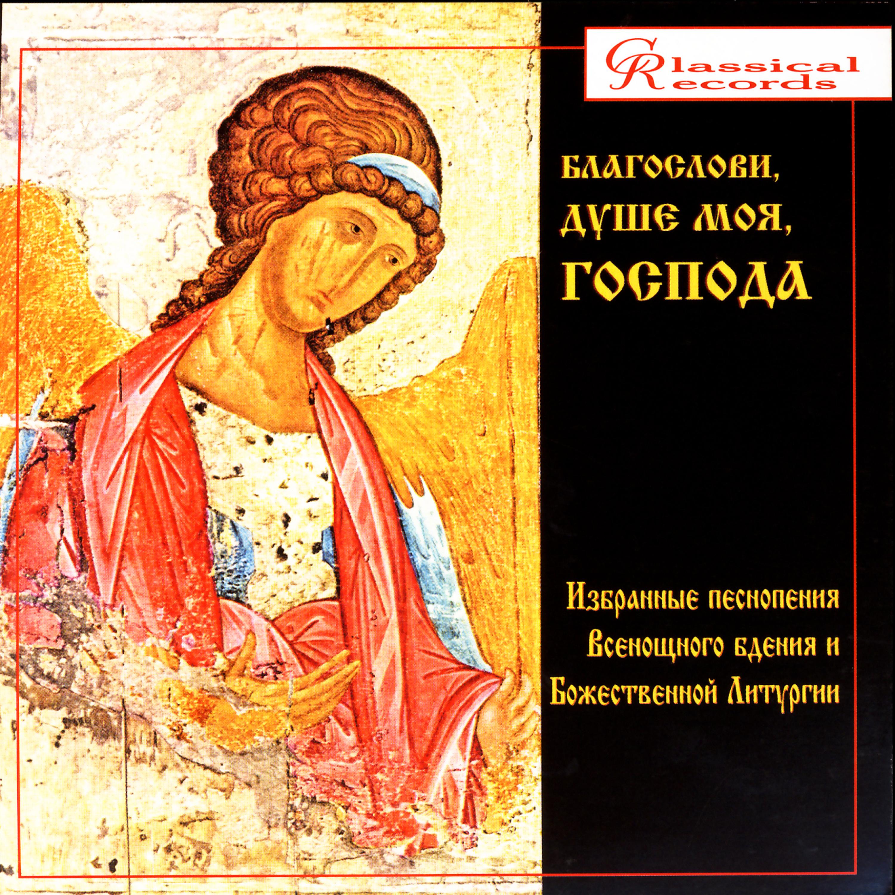 Постер альбома Chants From Orthodox Vespers & Liturgy