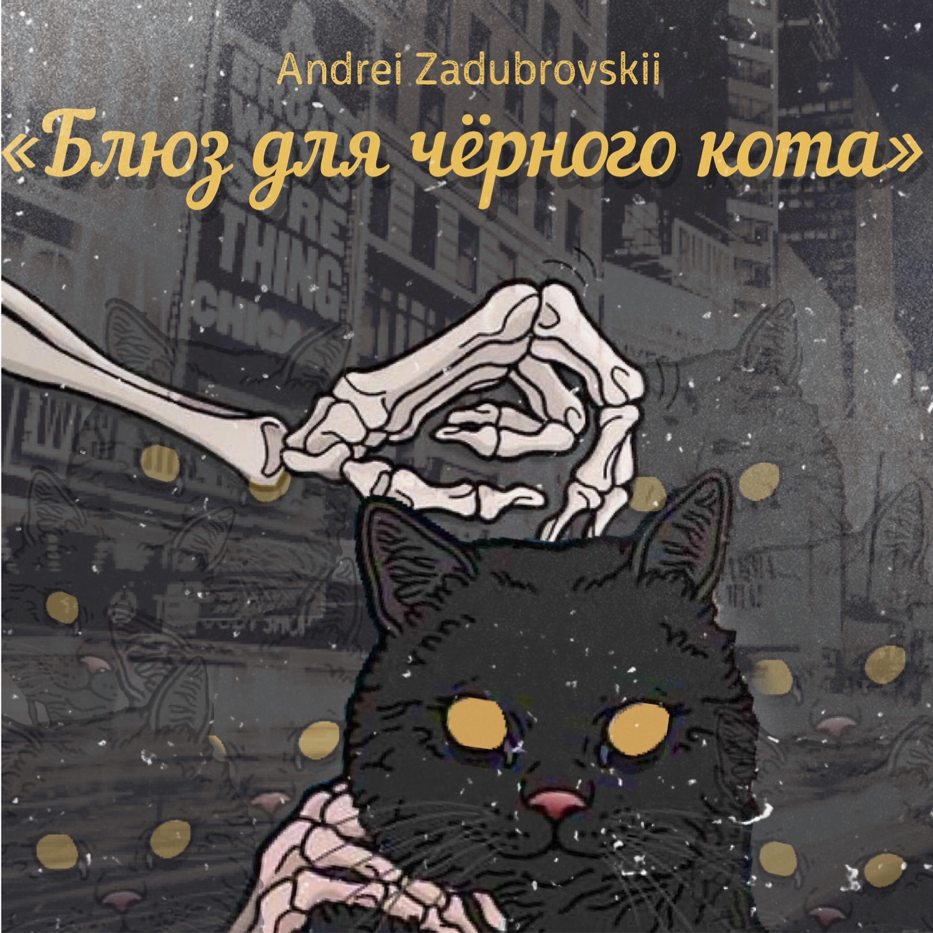 Постер альбома Блюз для чёрного кота