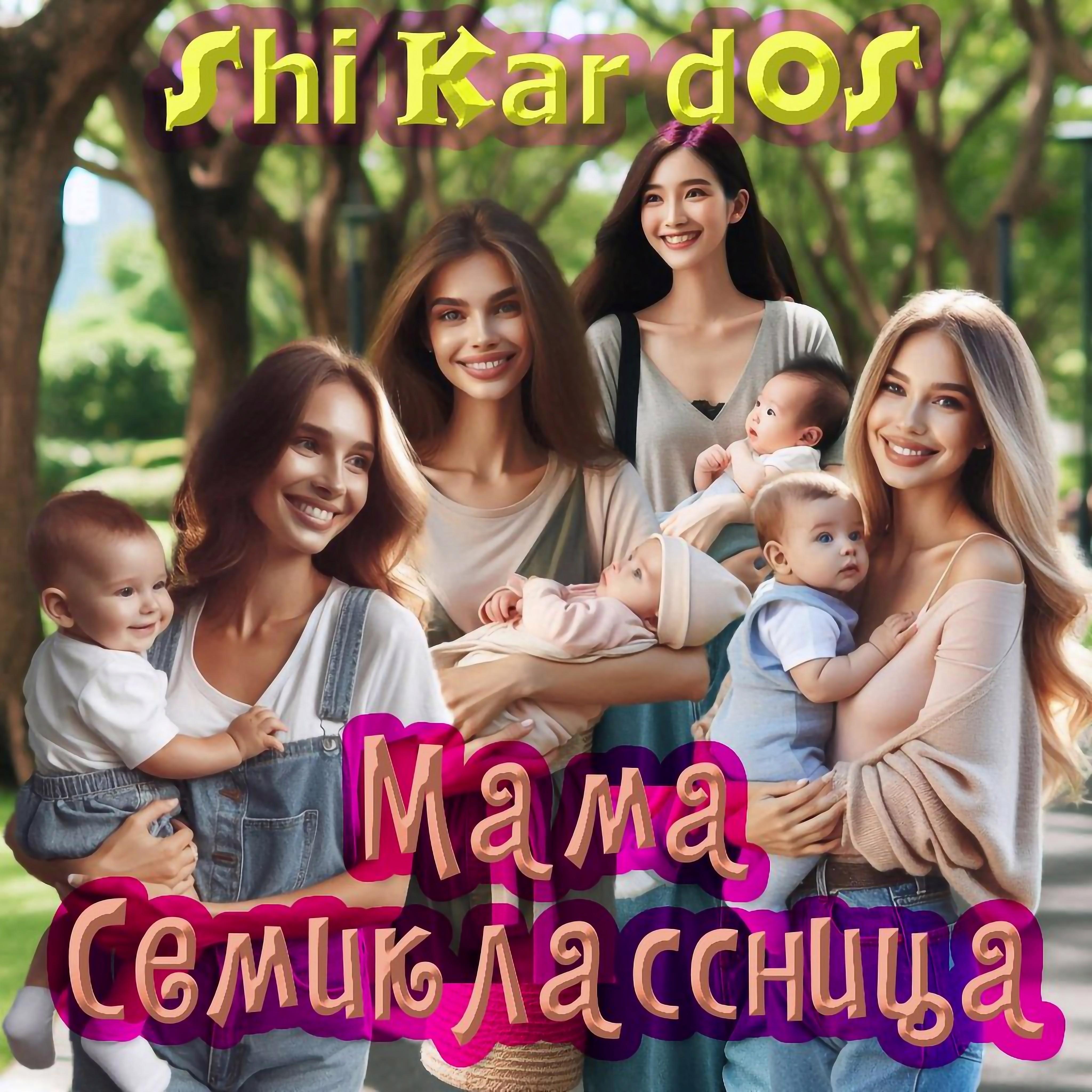 Постер альбома Мама cемиклассница