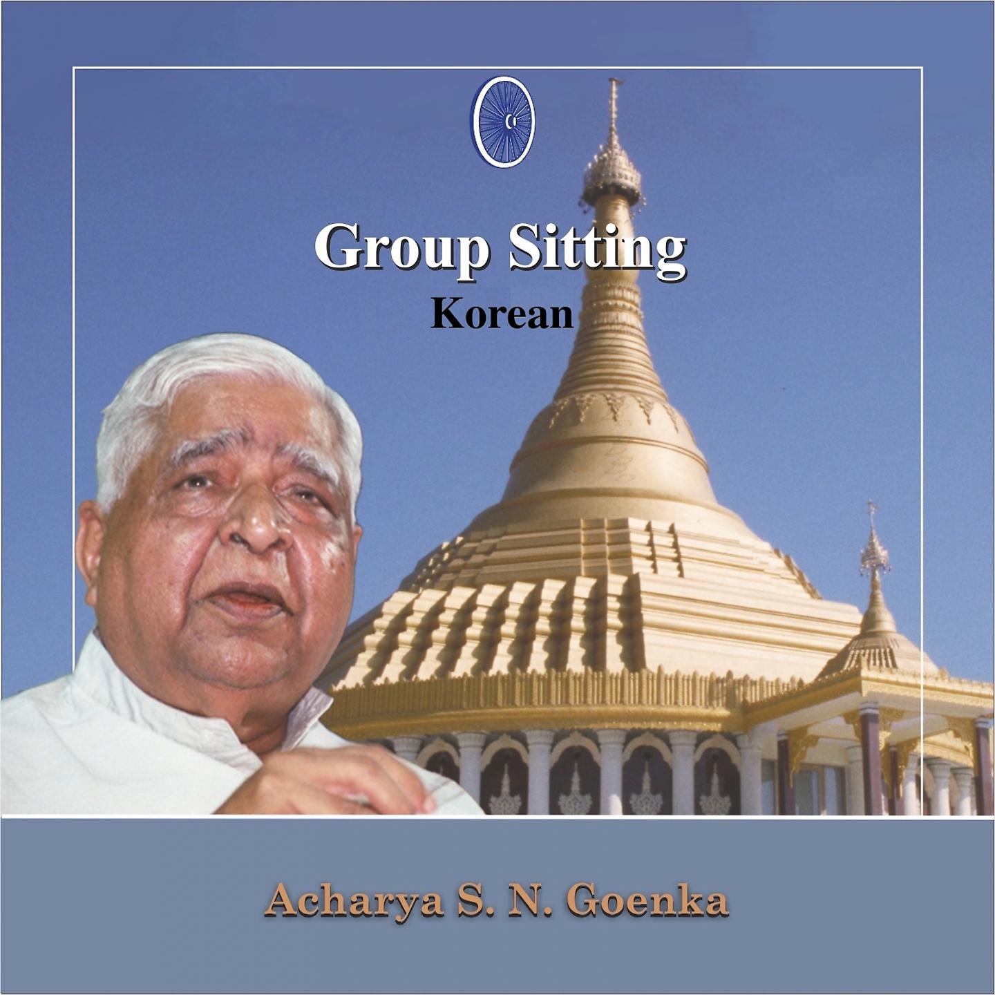 Постер альбома Group Sitting - Korean - Vipassana Meditation