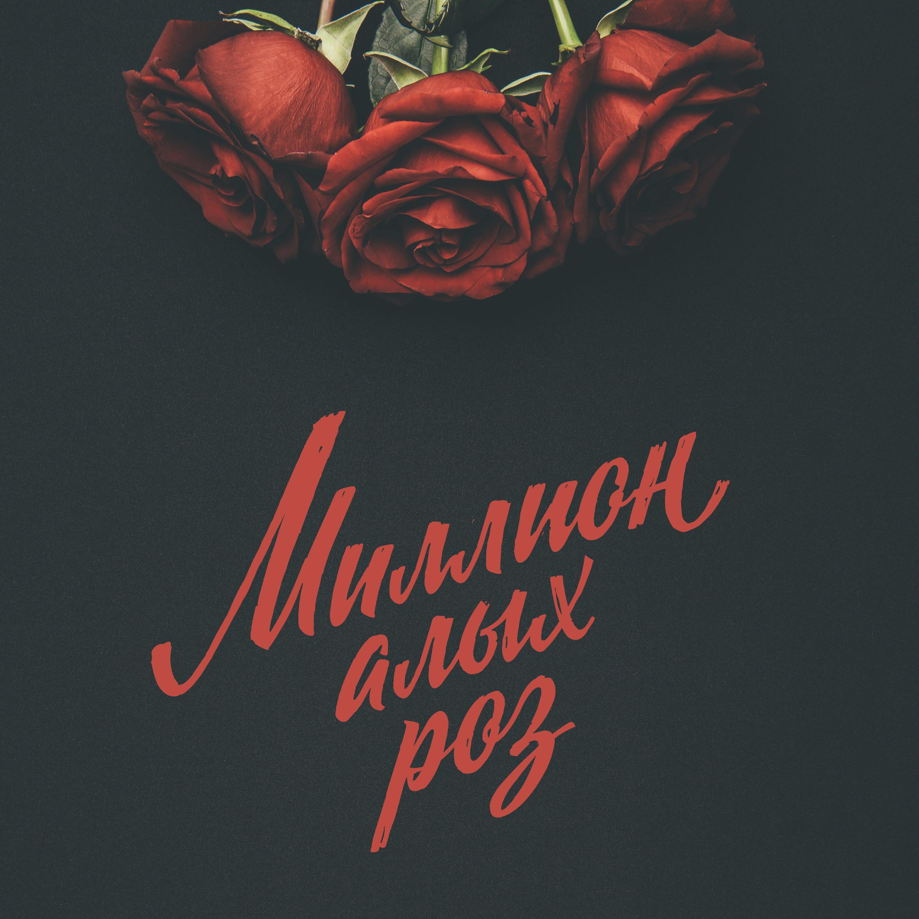 Постер альбома Миллион алых роз