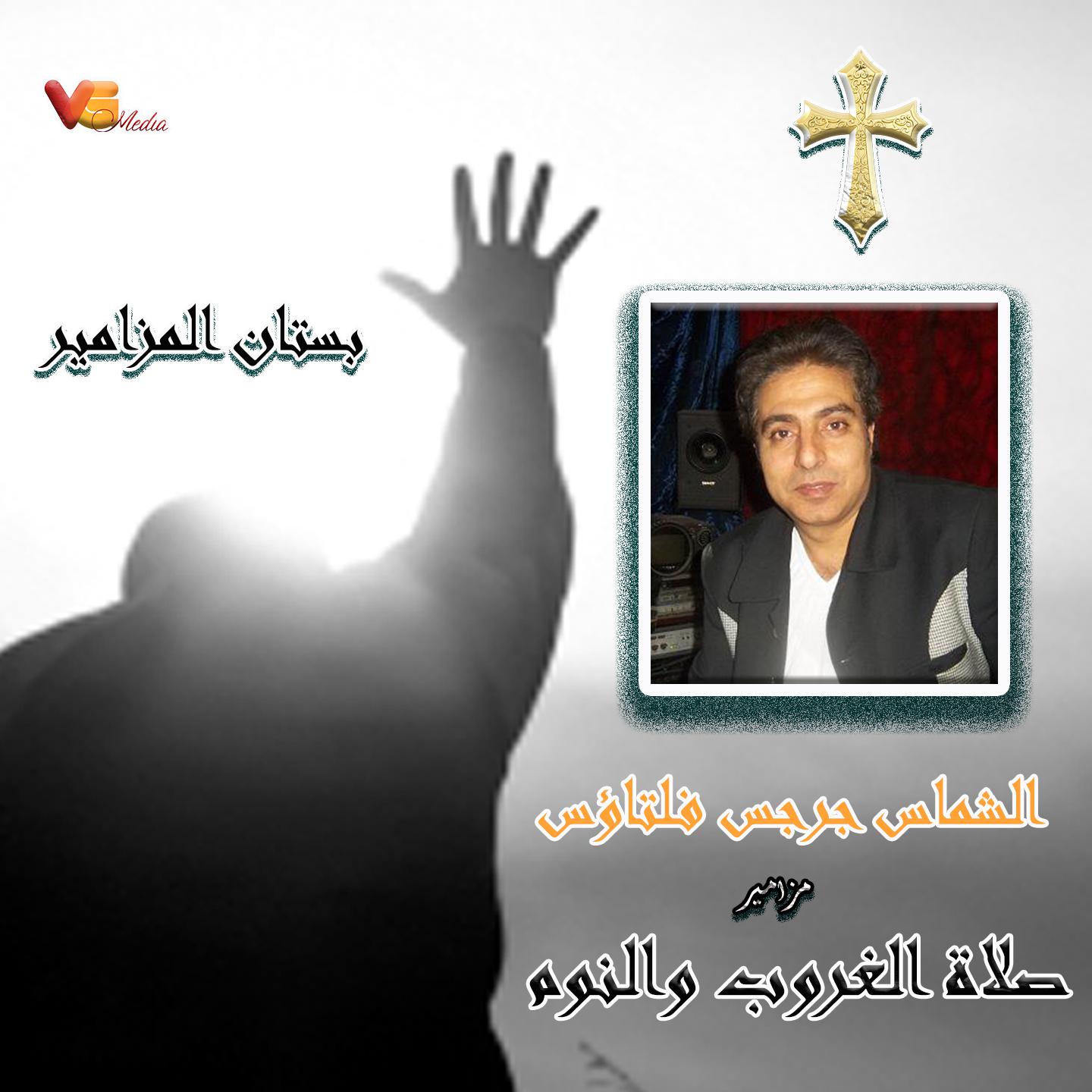 Постер альбома مزامير صلاة الغروب والنوم