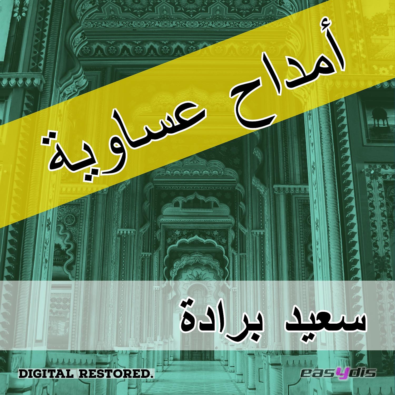 Постер альбома Amdah issawia