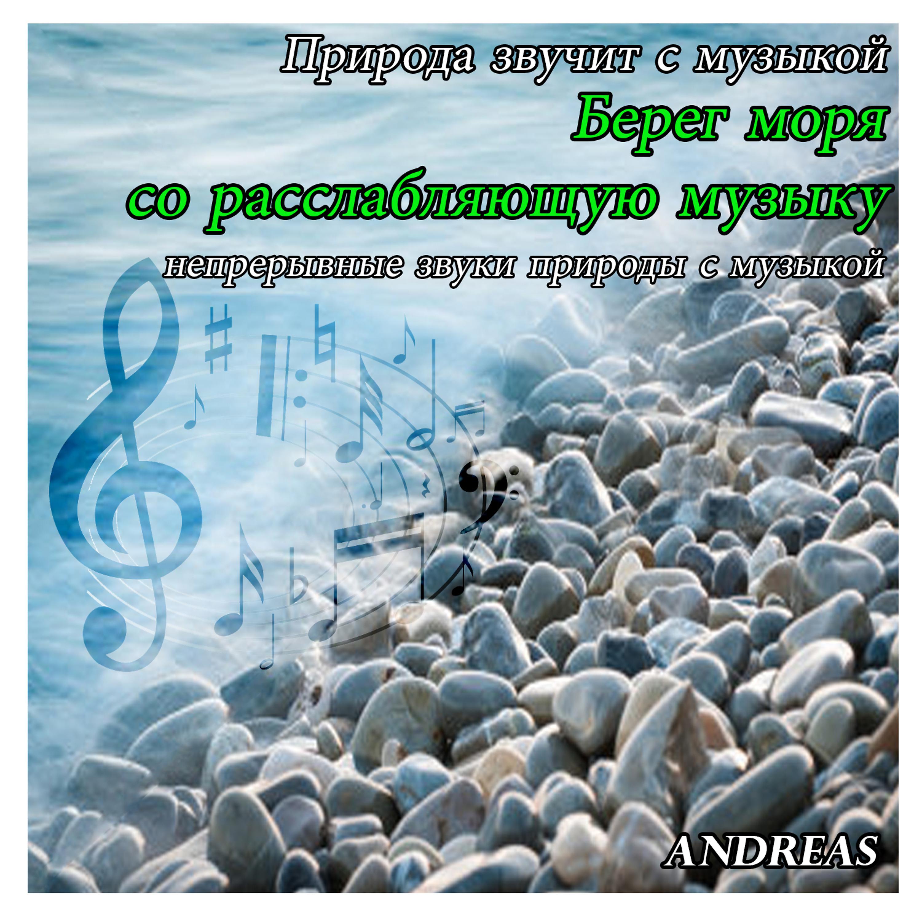Постер альбома Природа звучит с музыкой: Берег моря со расслабляющую музыку