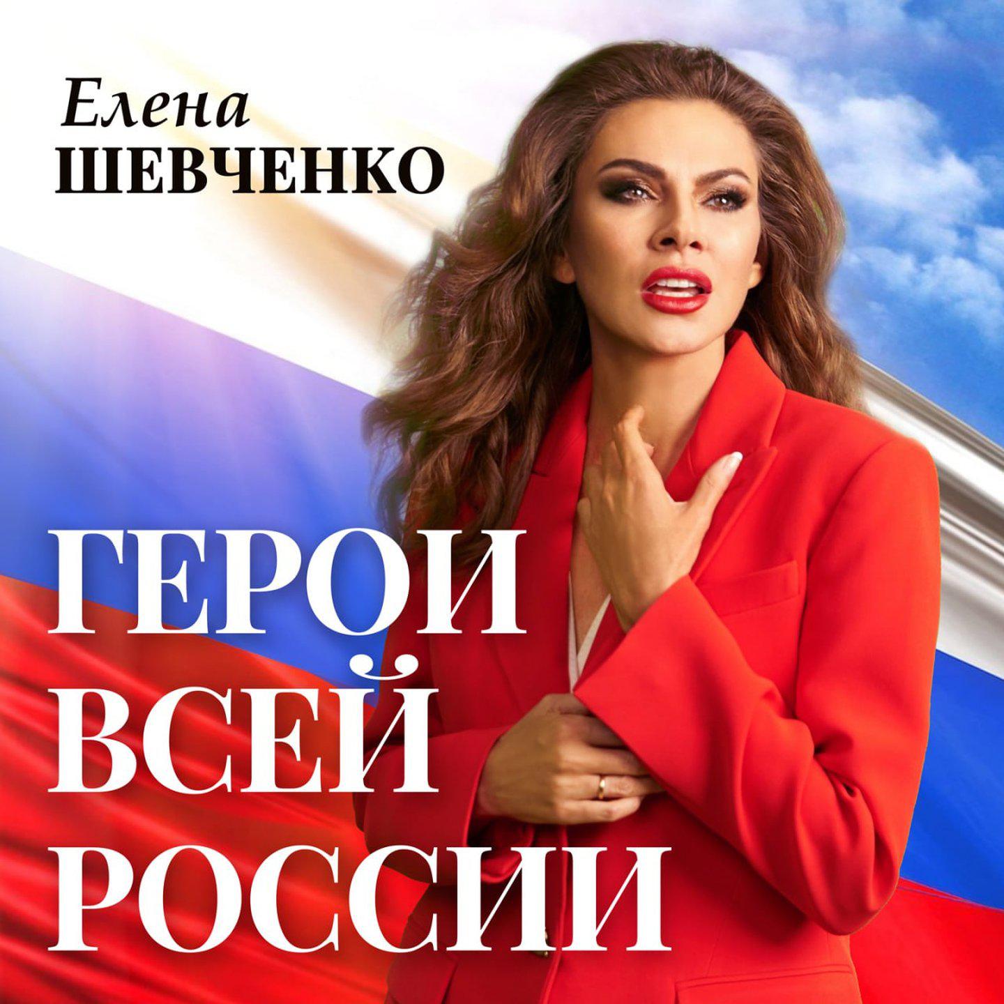 Постер альбома Герои всей России